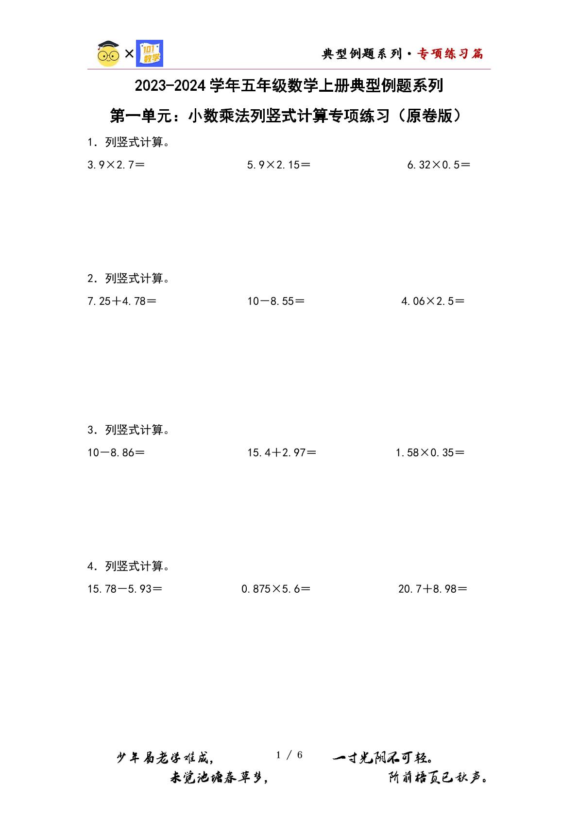 （专项练习篇）第一单元：小数乘法列竖式计算专项练习-2023-2024学年五年级数学上册典型例题系列（原卷版+解析版）人教版
