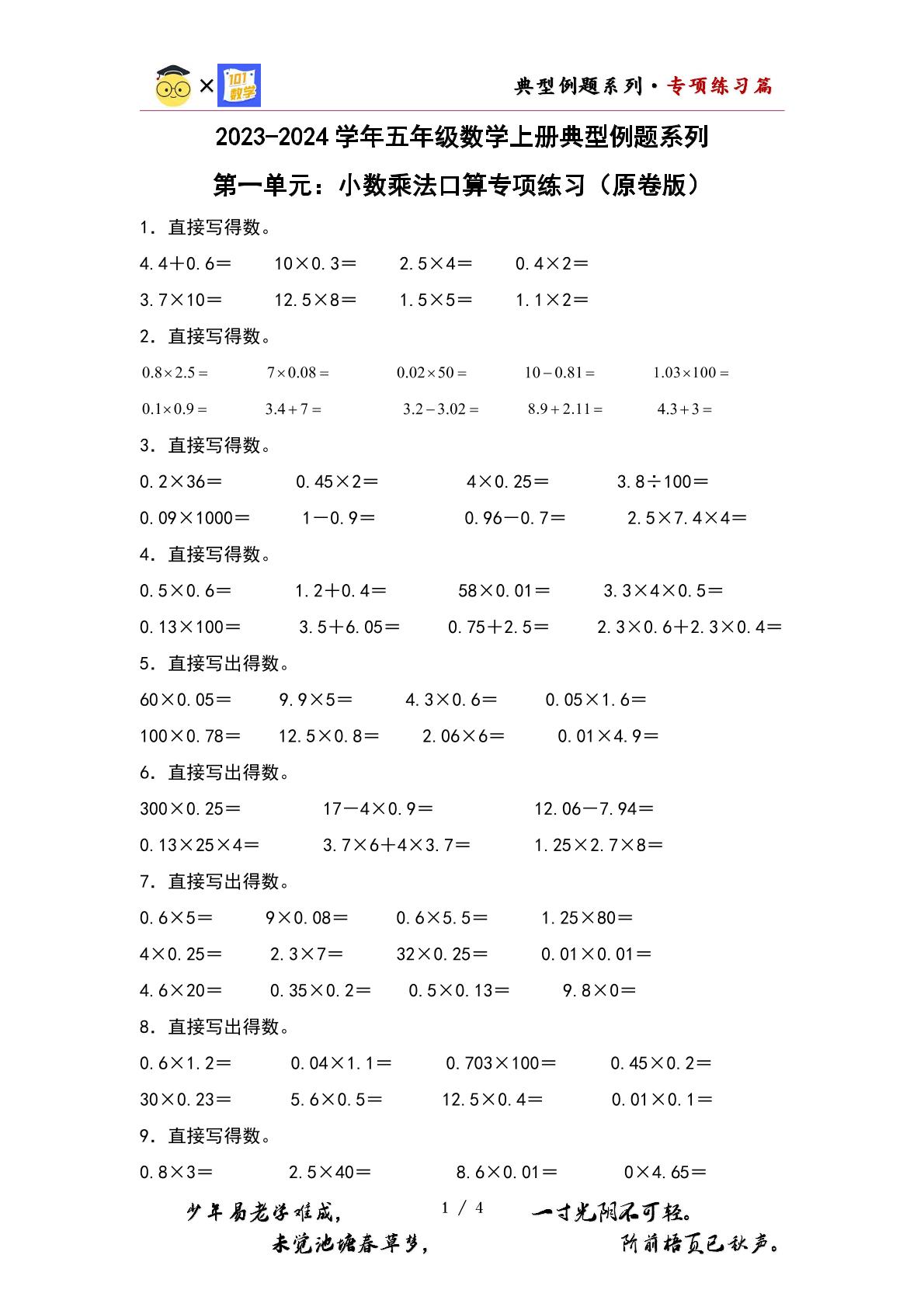 （专项练习篇）第一单元：小数乘法口算专项练习-2023-2024学年五年级数学上册典型例题系列（原卷版+解析版）人教版