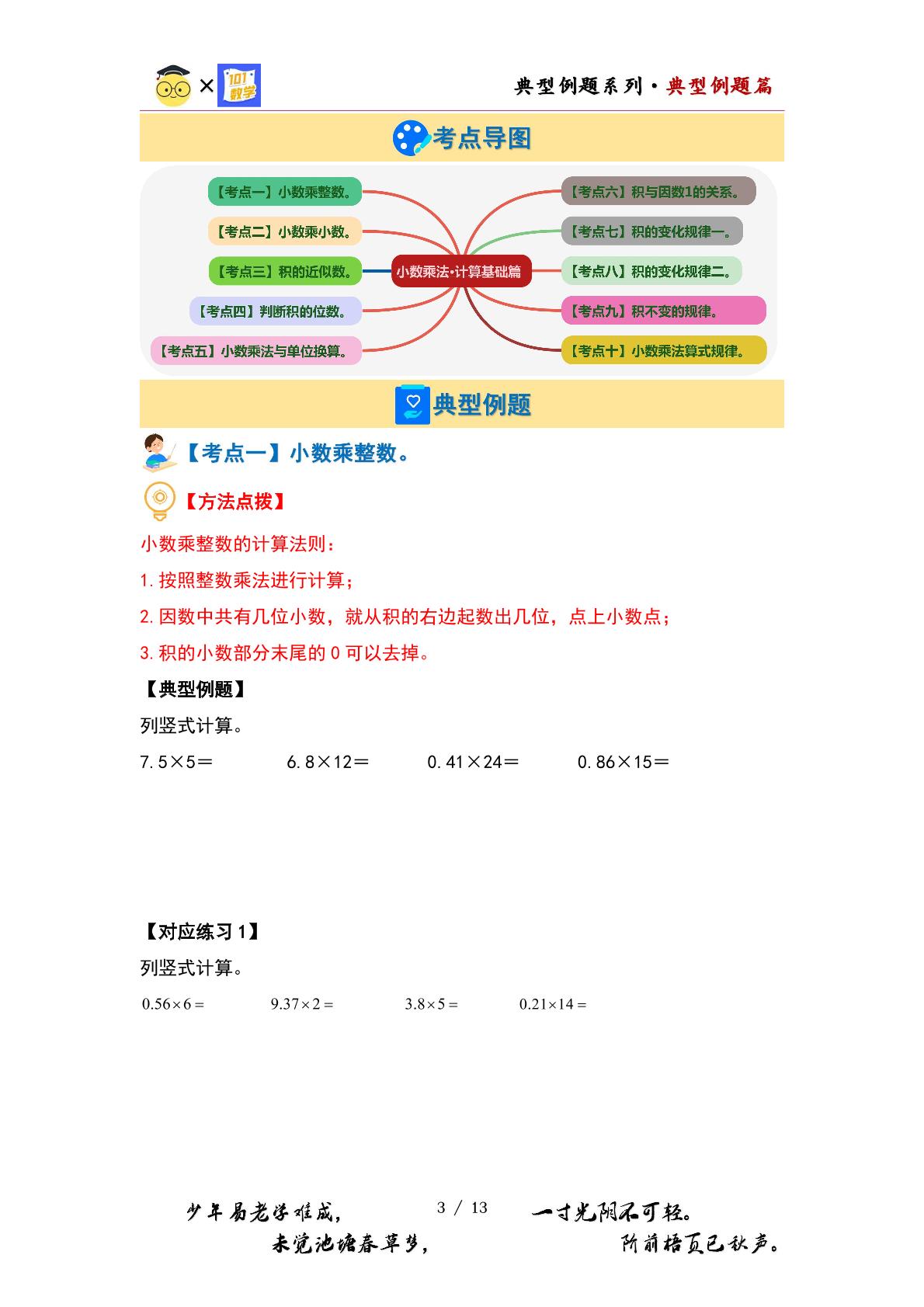 （计算基础篇）第一单元小数乘法·计算基础篇（十大考点）-2023-2024学年五年级数学上册典型例题系列（原卷版+解析版）人教版