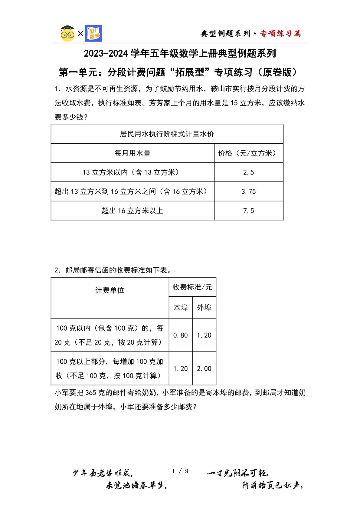（专项练习篇）第一单元：分段计费问题“拓展型”专项练习-2023-2024学年五年级数学上册典型例题系列（原卷版+解析版）人教版