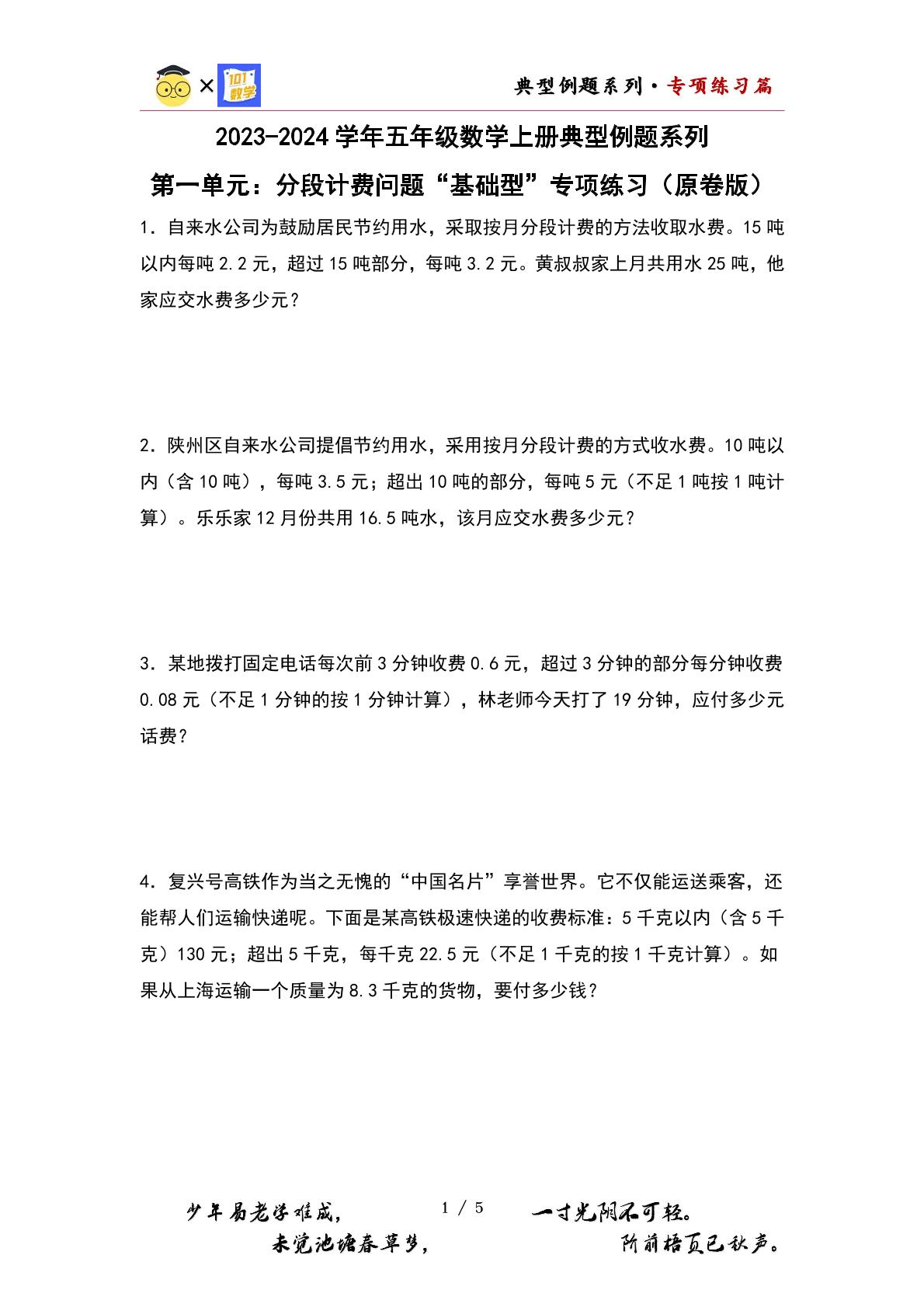 （专项练习篇）第一单元：分段计费问题“基础型”专项练习-2023-2024学年五年级数学上册典型例题系列（原卷版+解析版）人教版