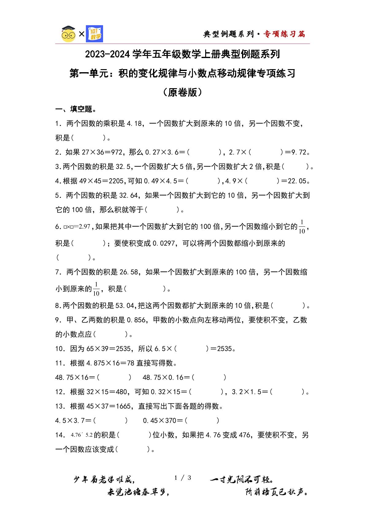 （专项练习篇）第一单元：积的变化规律与小数点移动规律专项练习-2023-2024学年五年级数学上册典型例题系列（原卷版+解析版）人教版