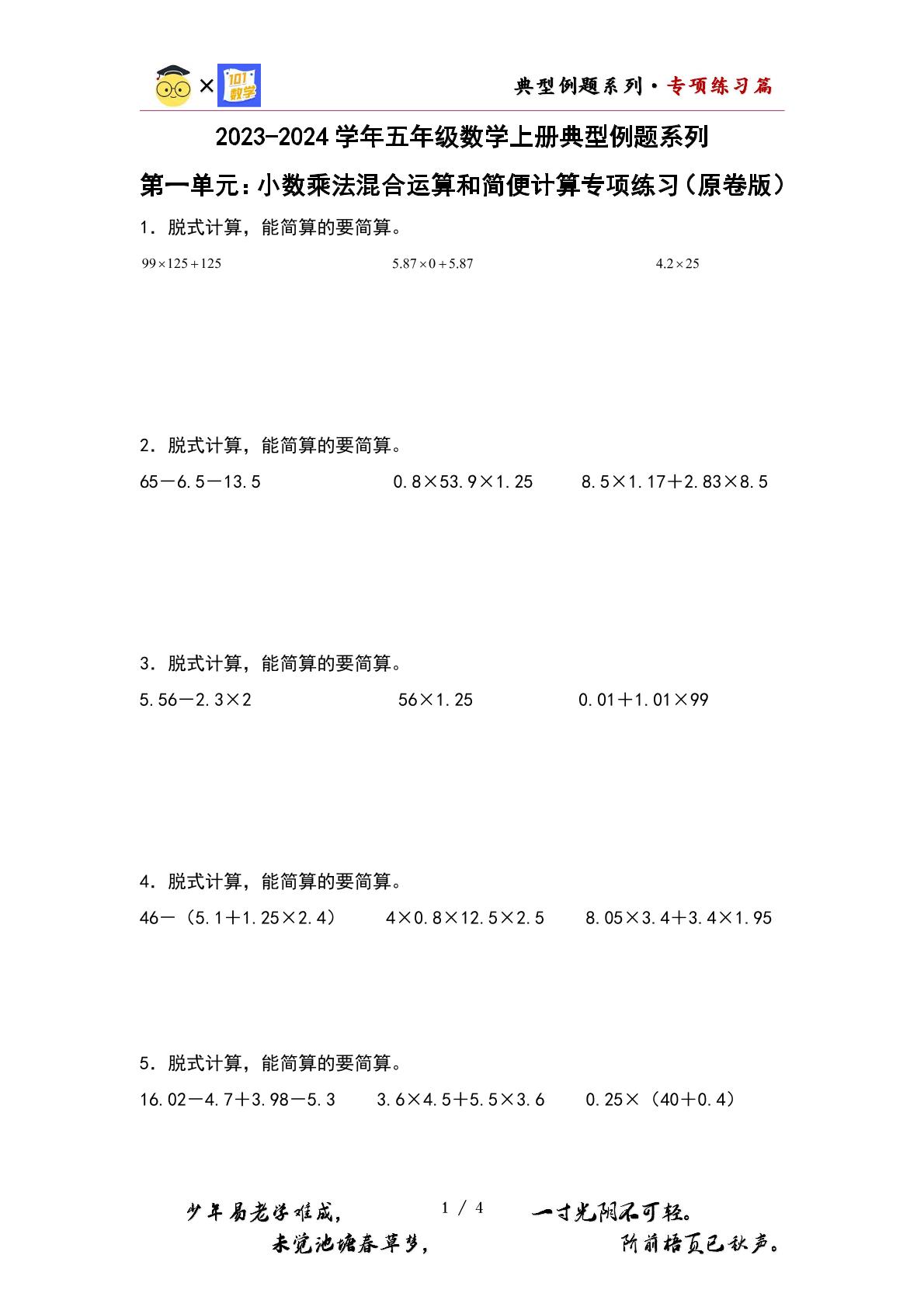 （专项练习篇）第一单元：小数乘法混合运算和简便计算专项练习-2023-2024学年五年级数学上册典型例题系列（原卷版+解析版）人教版