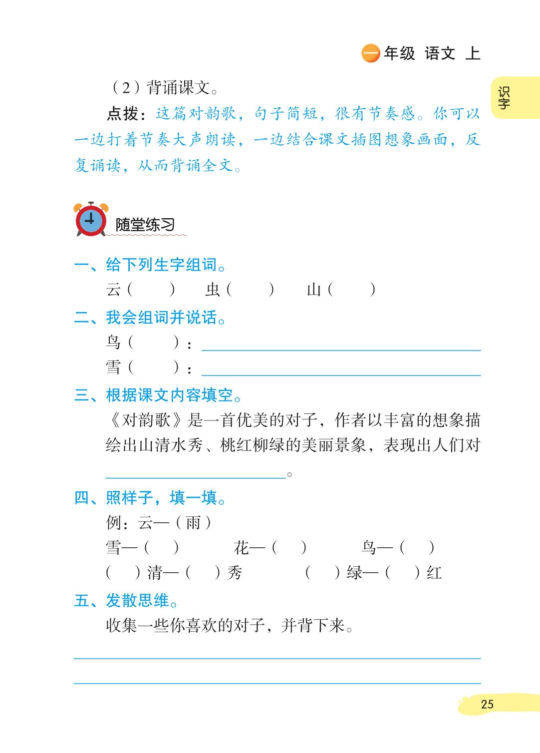 随堂练习 识字（一）5 对韵歌（精练）-【家长帮 学霸笔记】2023-2024学年一年级语文上册精解精练