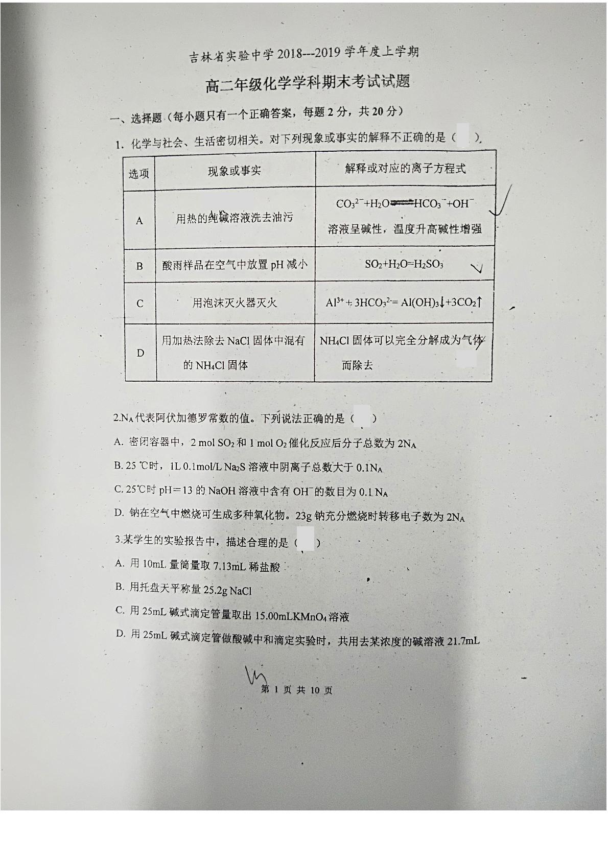 吉林省实验中学2018-2019学年高二上学期期末考试化学试题（扫描版，无答案）