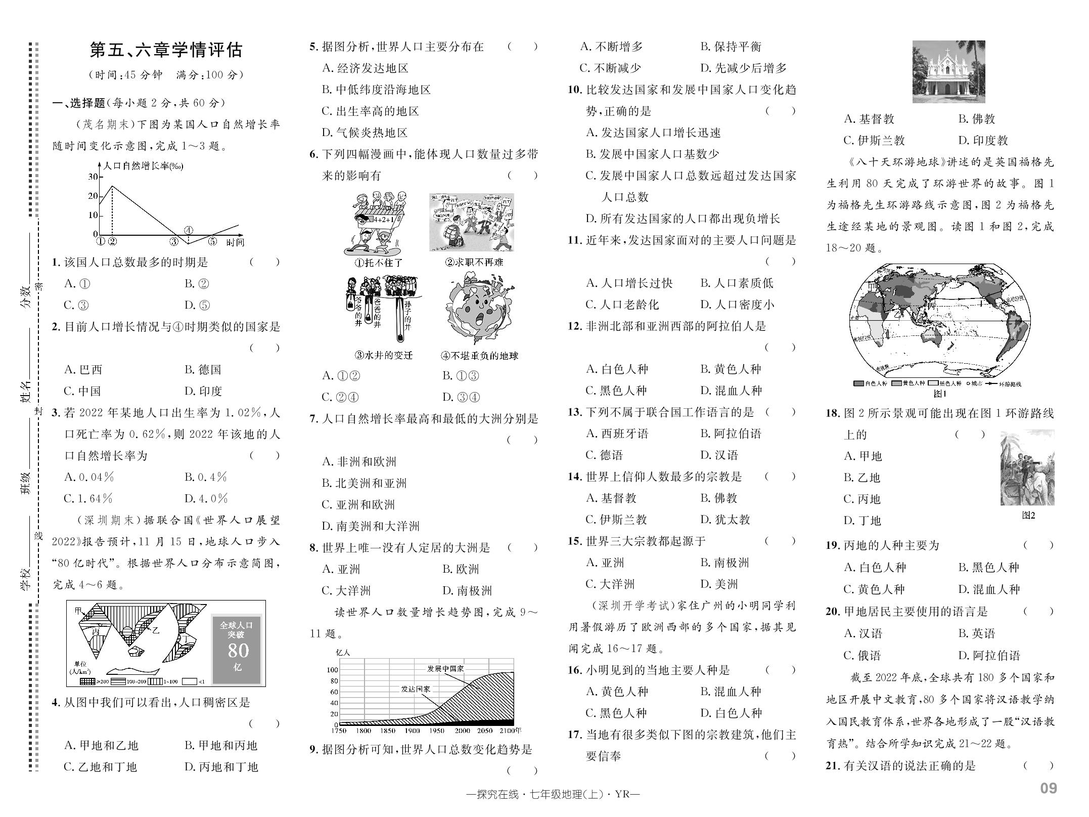 第五、六章 居民与聚落 发展差异与国际合作学情评估-【探究在线】2023-2024学年七年级上册地理高效课堂导学案（粤人版）