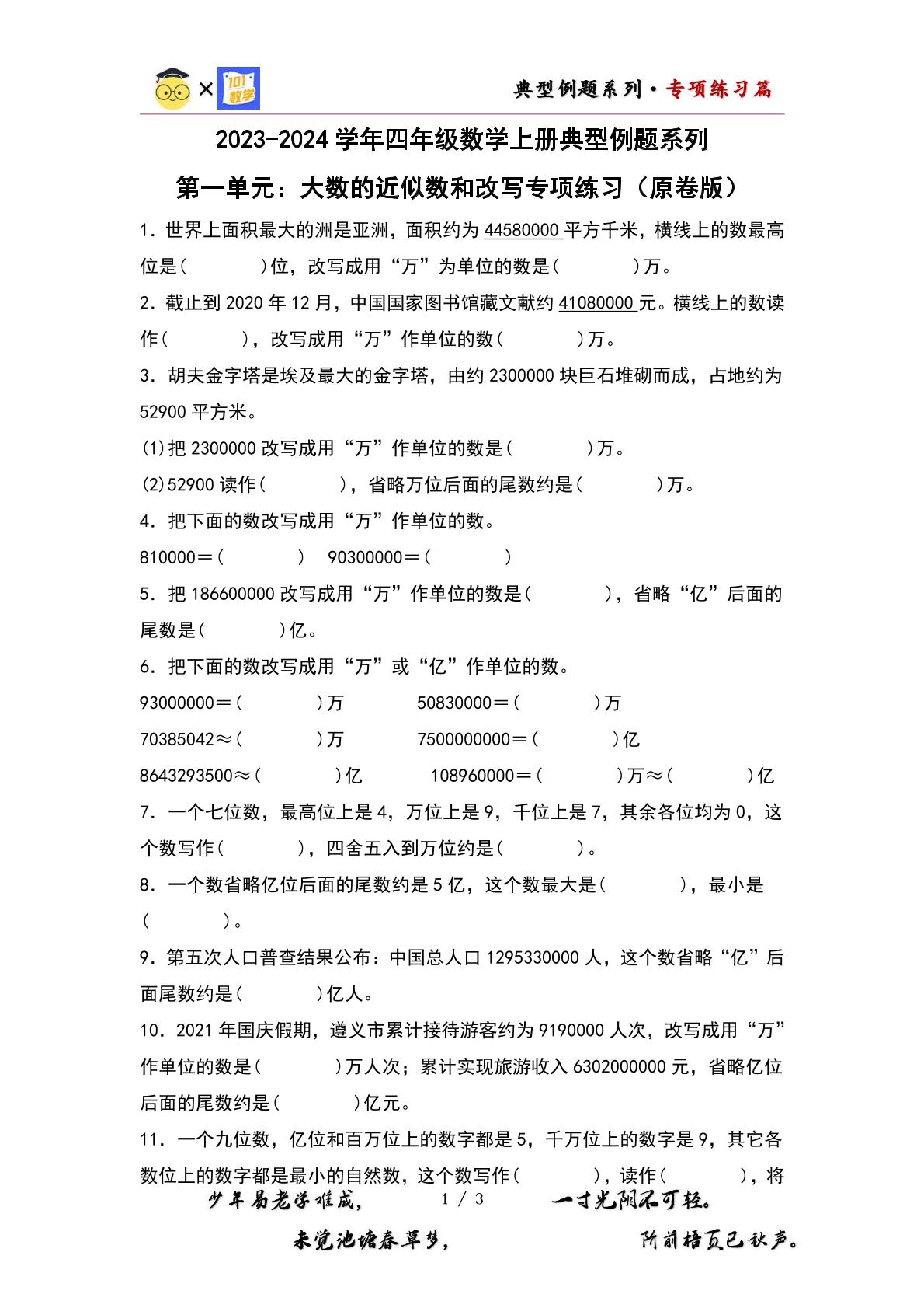 （专项练习篇）第一单元：大数的近似数和改写专项练习-2023-2024学年四年级数学上册典型例题系列（原卷版+解析版）人教版