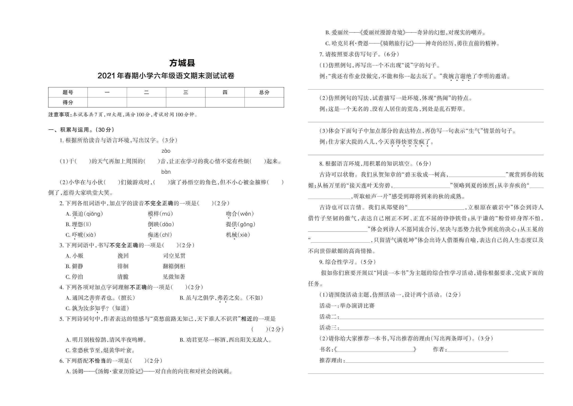 河南省南阳市方城县2020-2021学年六年级下学期期末测试语文试卷