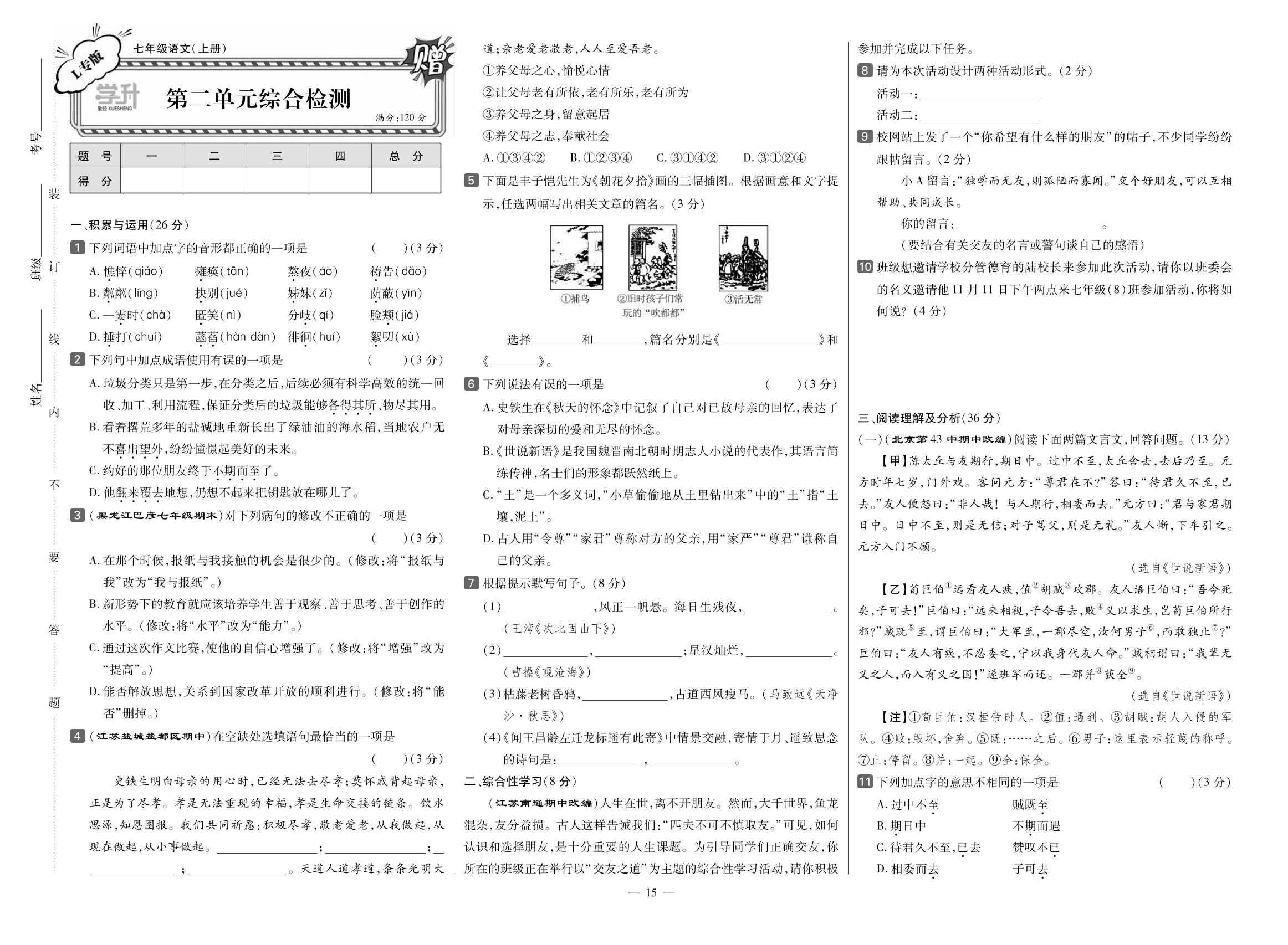 第二单元综合检测（辽宁专版）-【勤径学升】2023-2024学年七年级上册语文同步练测（统编版）