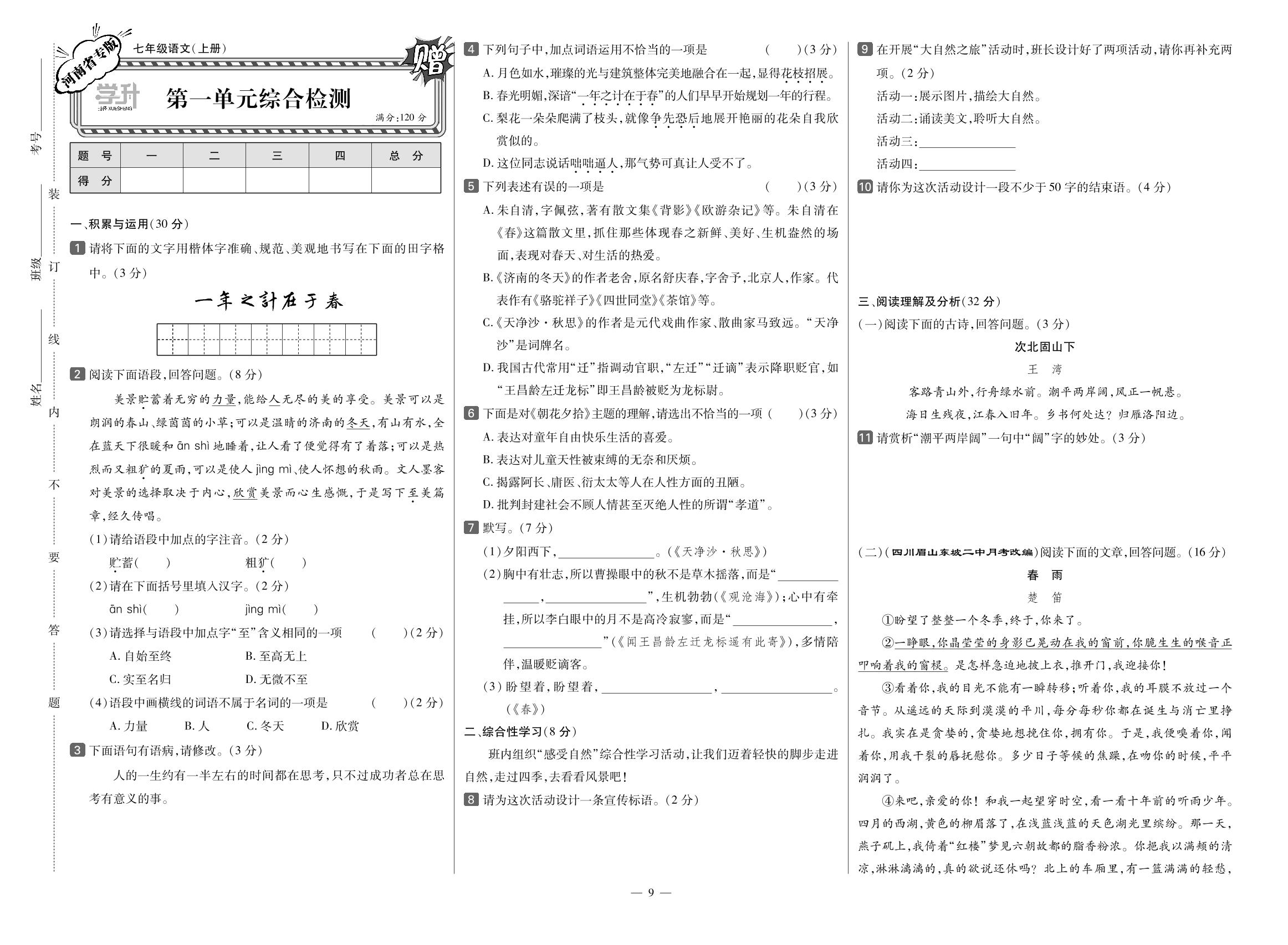 第一单元综合检测（河南专版）-【勤径学升】2023-2024学年七年级上册语文同步练测（统编版）
