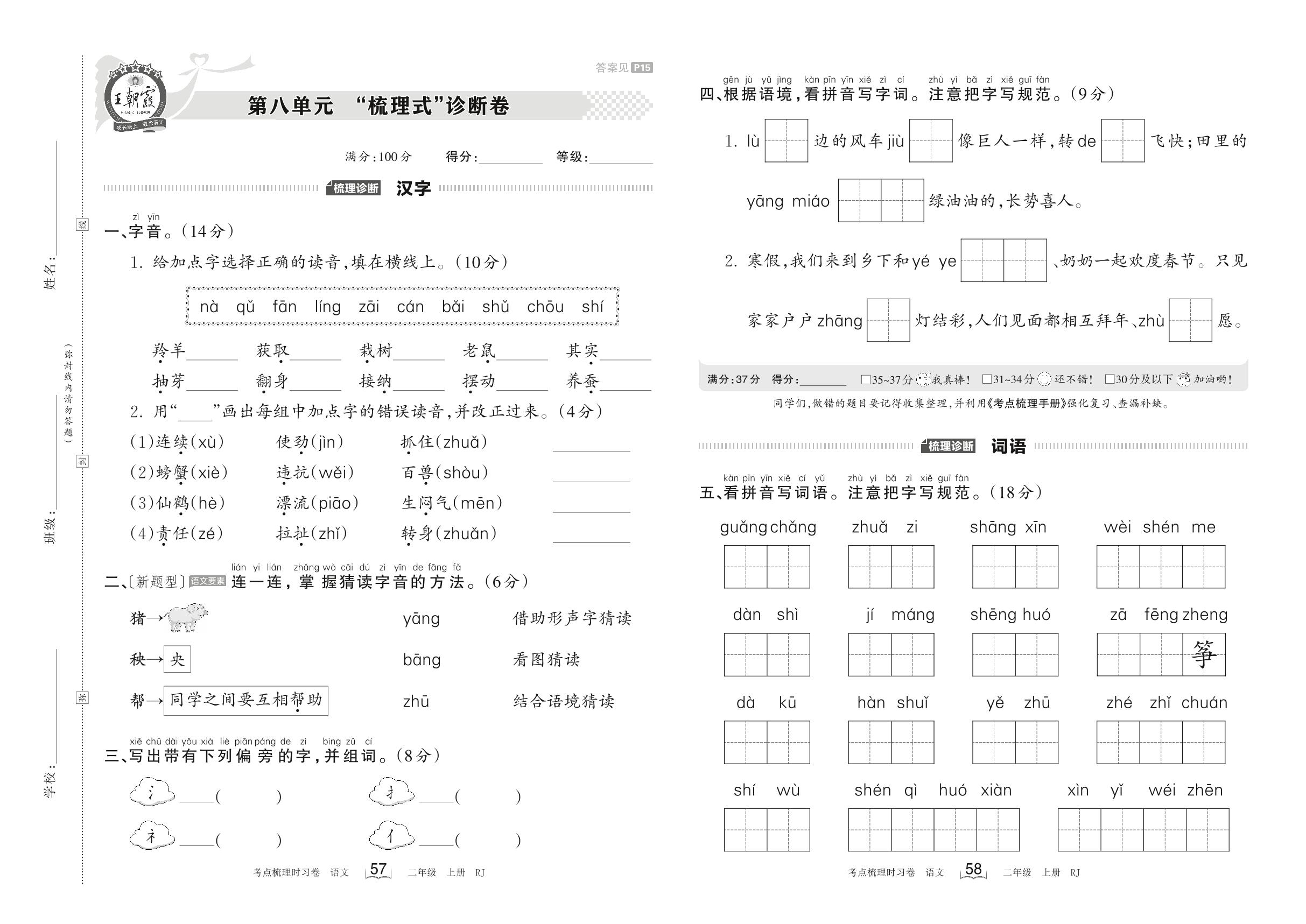 第八单元 “梳理式”诊断卷-【王朝霞·考点梳理时习卷】2023-2024学年二年级上册语文（统编版）