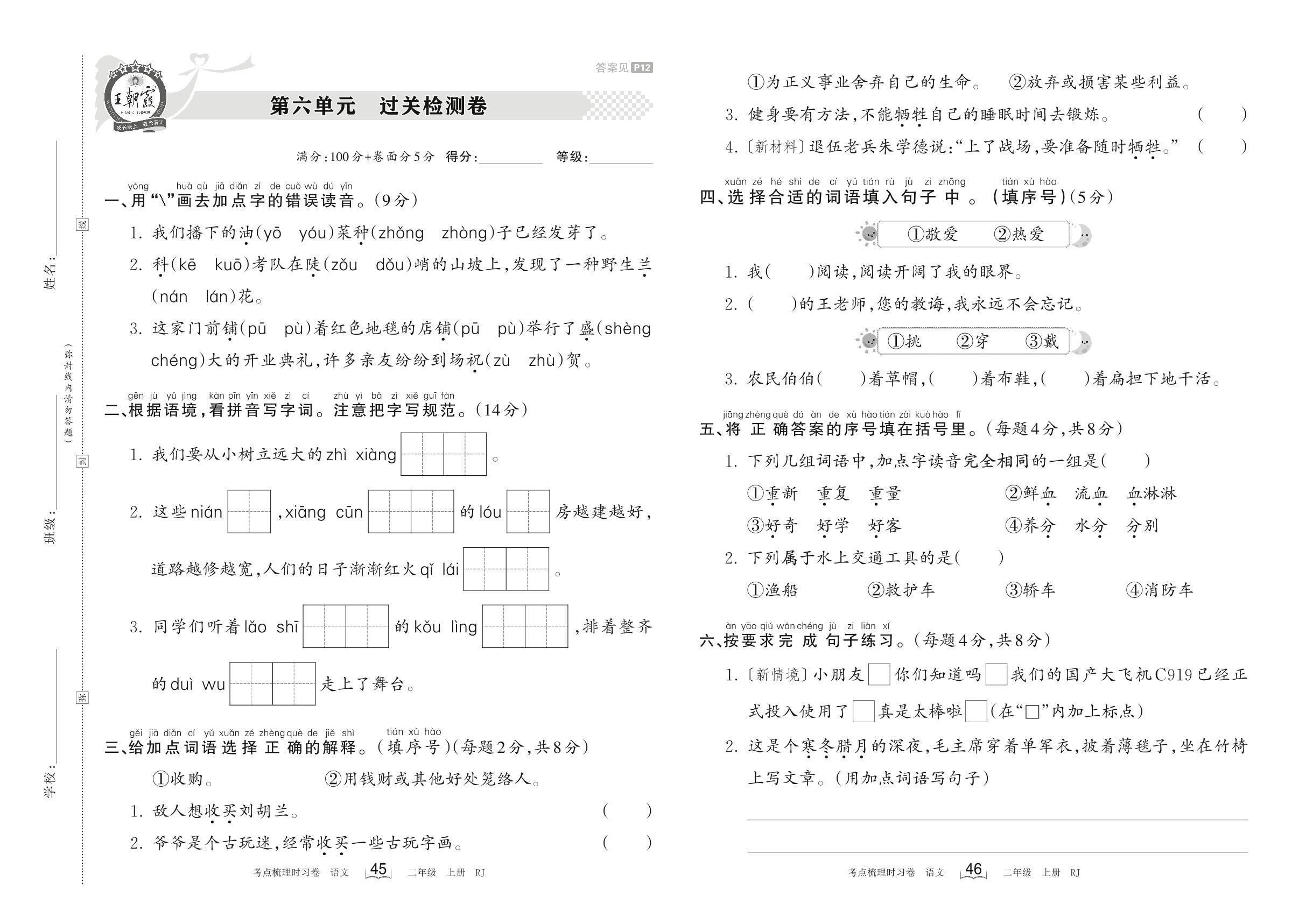第六单元 过关检测卷-【王朝霞·考点梳理时习卷】2023-2024学年二年级上册语文（统编版）