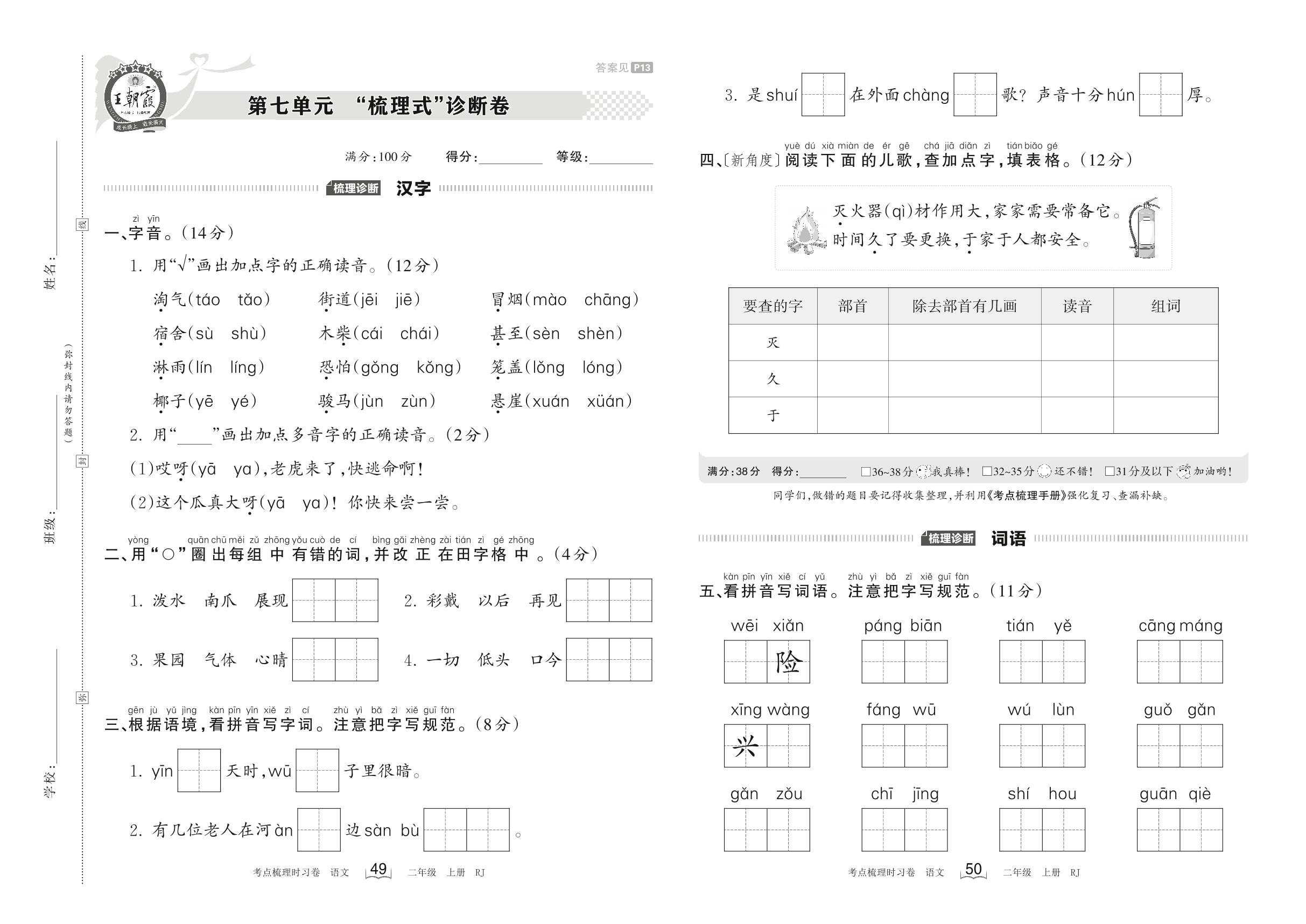 第七单元 “梳理式诊断卷-【王朝霞·考点梳理时习卷】2023-2024学年二年级上册语文（统编版）