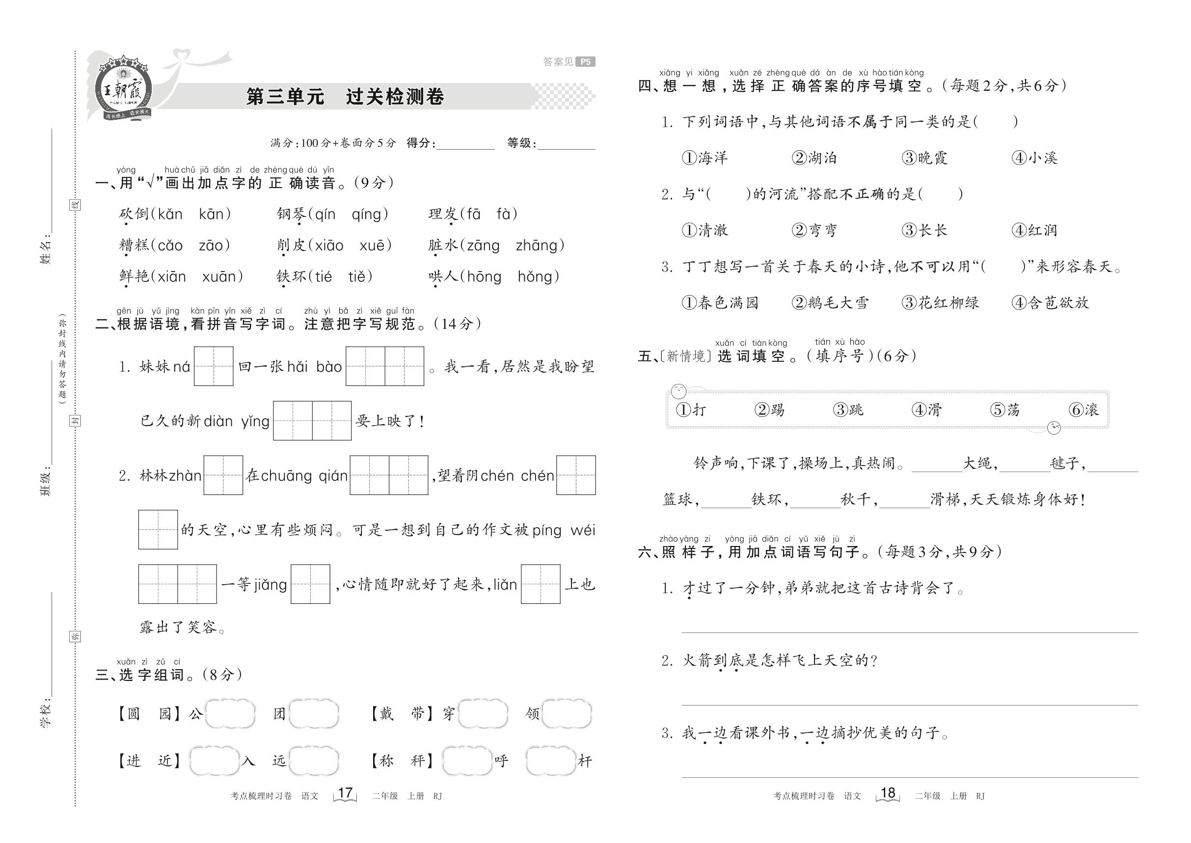 第三单元 过关检测卷-【王朝霞·考点梳理时习卷】2023-2024学年二年级上册语文（统编版）