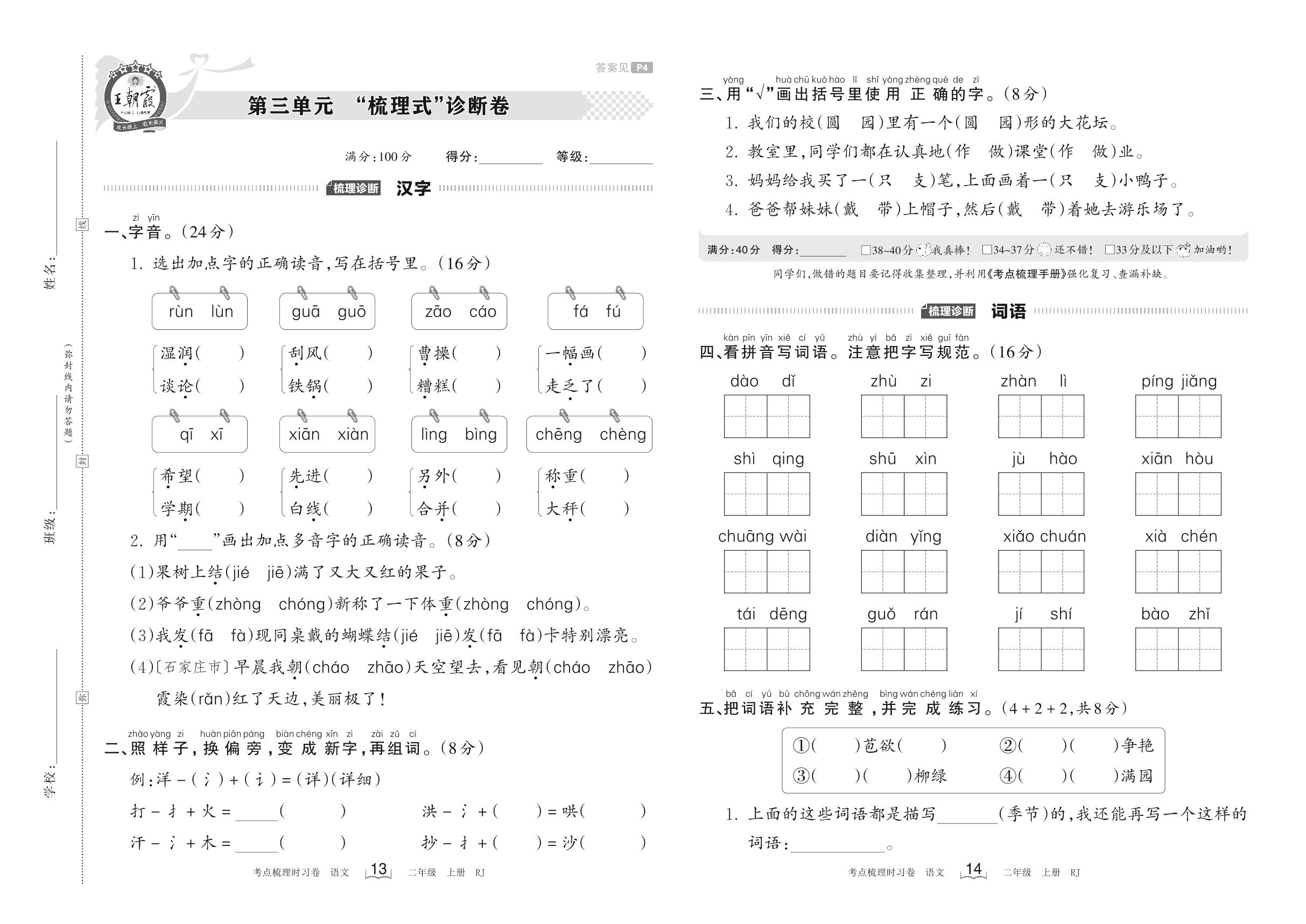 第三单元 “梳理式”诊断卷-【王朝霞·考点梳理时习卷】2023-2024学年二年级上册语文（统编版）