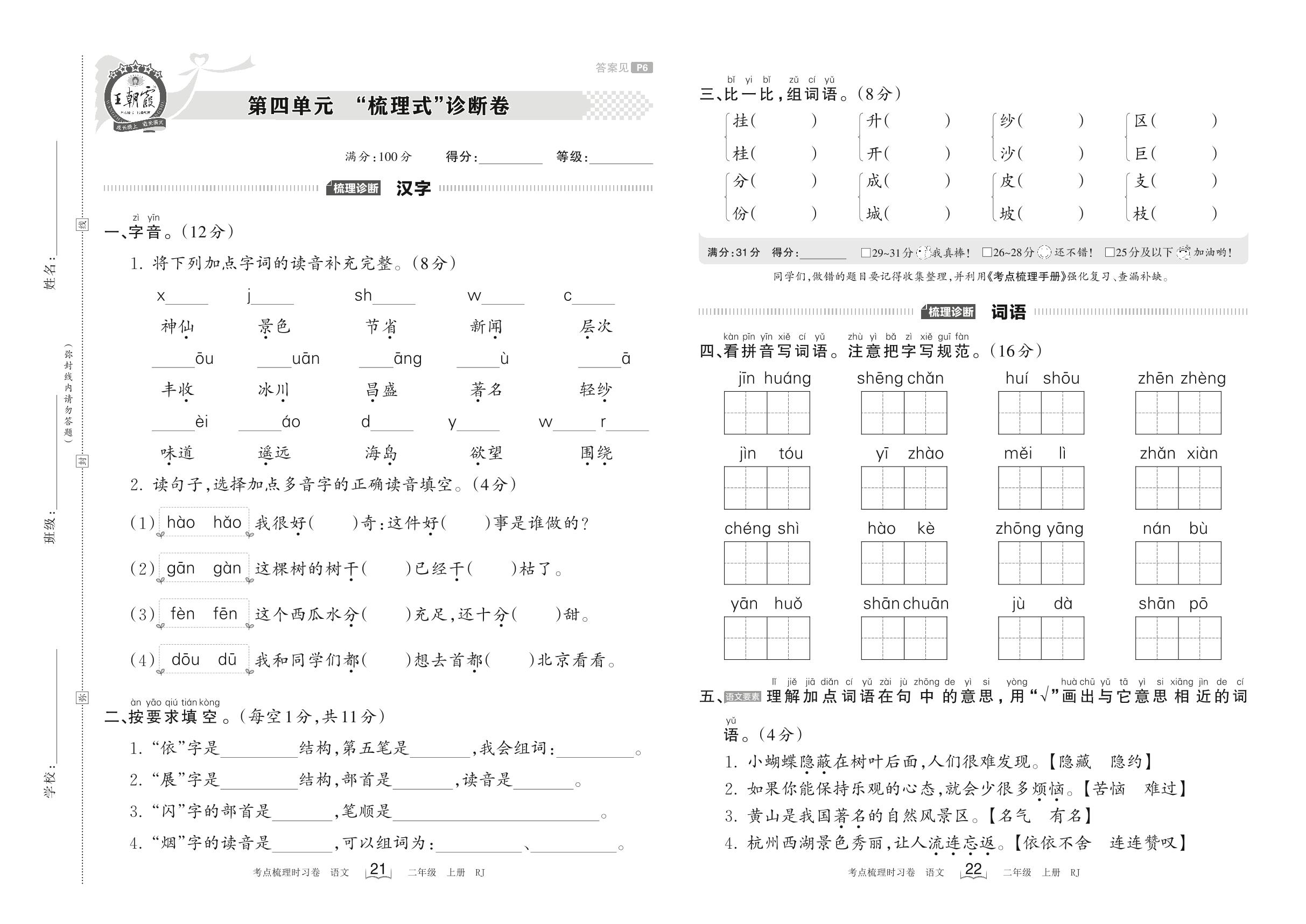 第四单元 “梳理式诊断卷-【王朝霞·考点梳理时习卷】2023-2024学年二年级上册语文（统编版）
