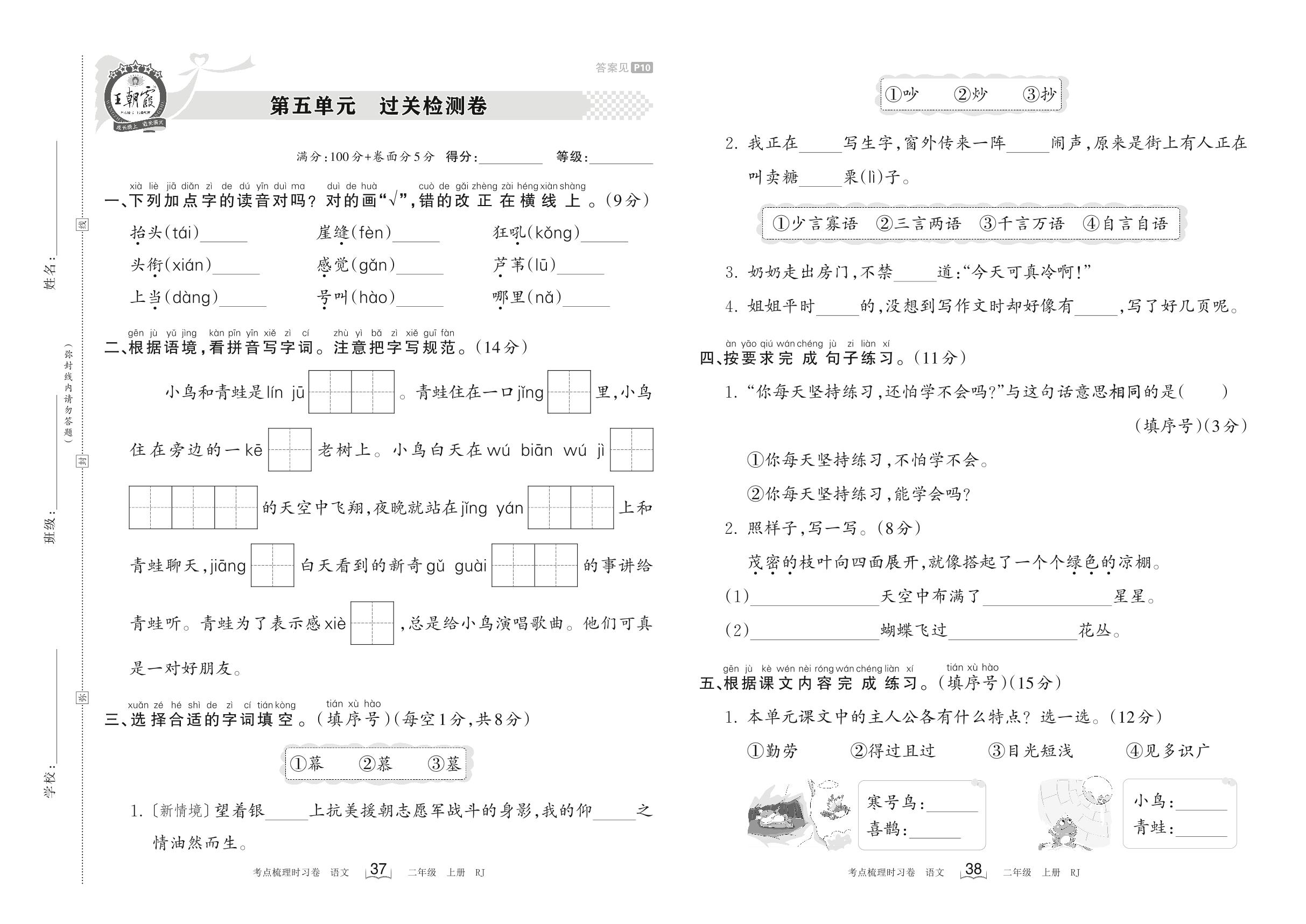 第五单元 过关检测卷-【王朝霞·考点梳理时习卷】2023-2024学年二年级上册语文（统编版）