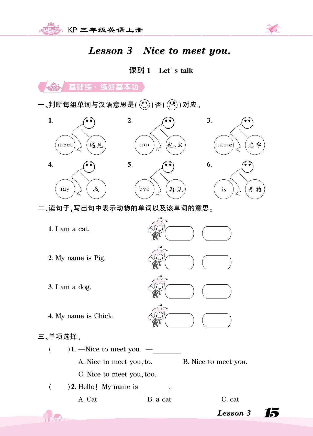 Lesson 3 Nice to meet you 同步训练-【追梦之旅·大课堂】2023-2024学年三年级英语上册同步训练方案（科普版）
