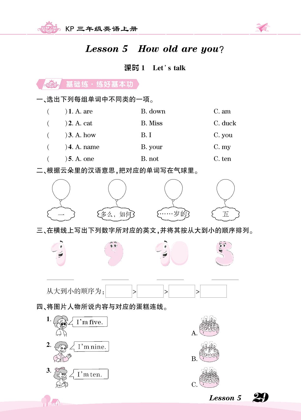 Lesson 5  How old are you 同步训练-【追梦之旅·大课堂】2023-2024学年三年级英语上册同步训练方案（科普版）