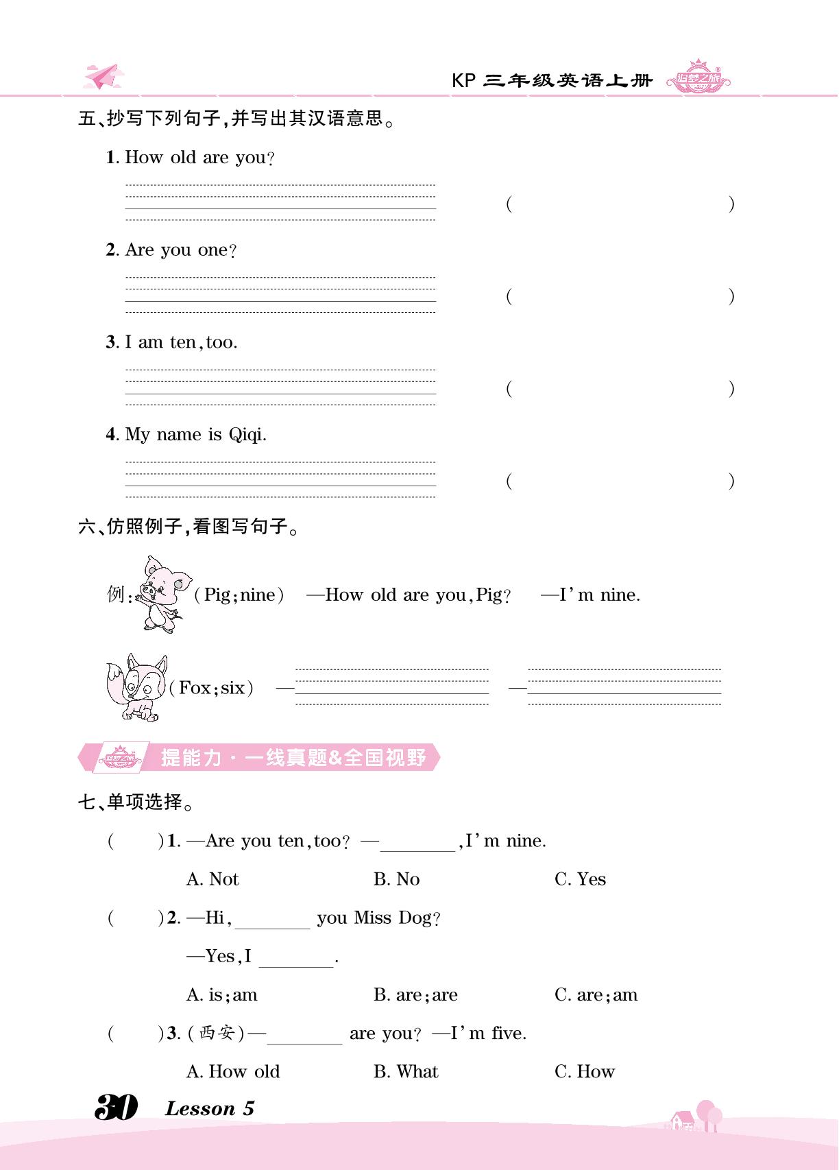 Lesson 5  How old are you 同步训练-【追梦之旅·大课堂】2023-2024学年三年级英语上册同步训练方案（科普版）