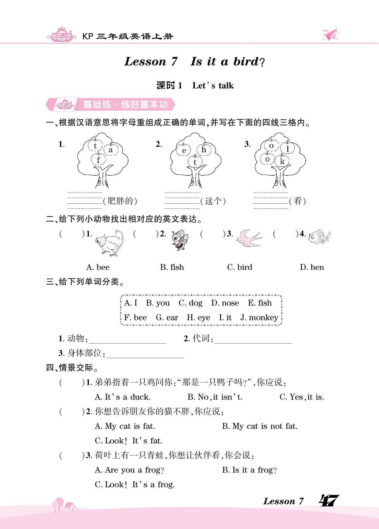 Lesson 7 Is it a bird 同步训练-【追梦之旅·大课堂】2023-2024学年三年级英语上册同步训练方案（科普版）