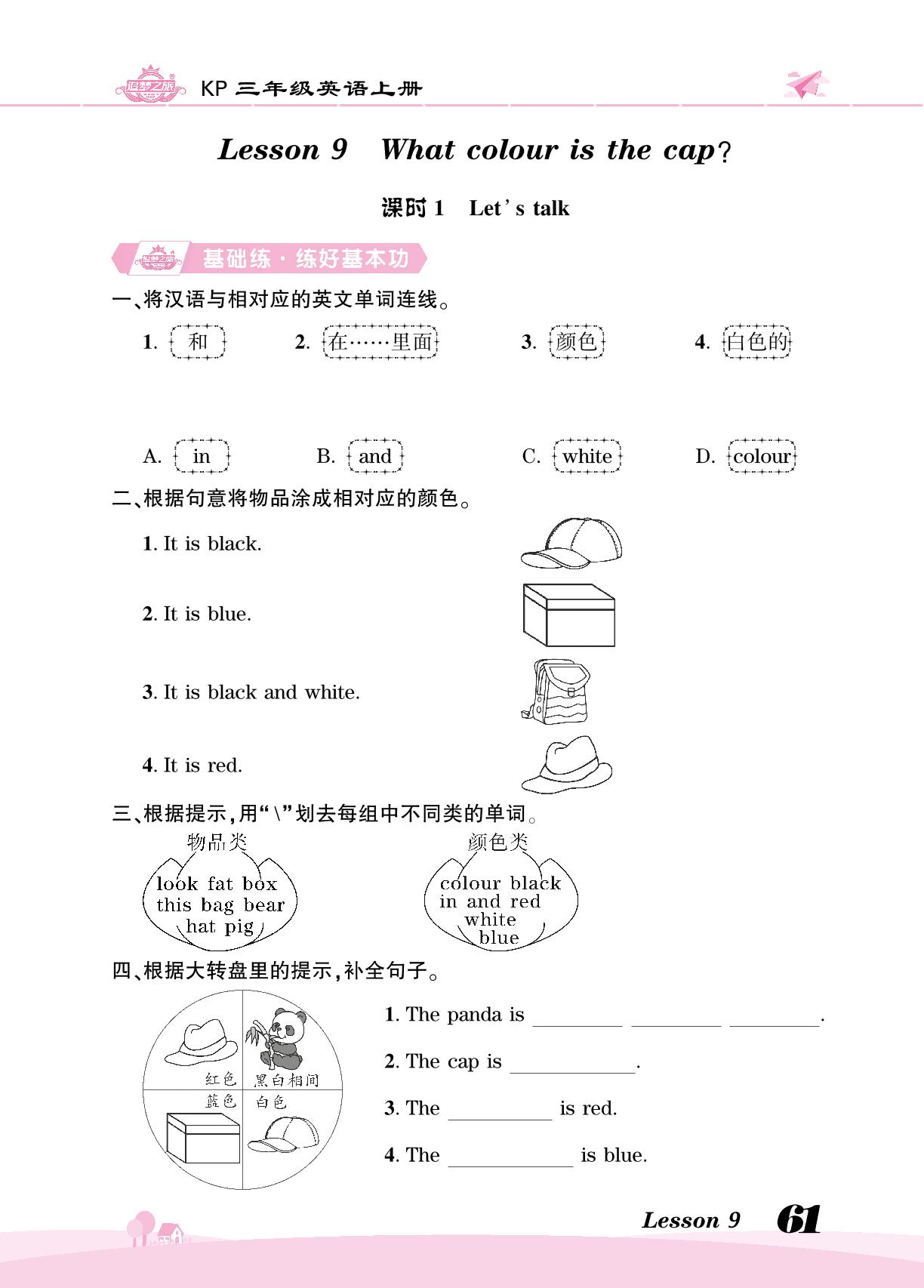 Lesson 9  What colour is the cap 同步训练-【追梦之旅·大课堂】2023-2024学年三年级英语上册同步训练方案（科普版）