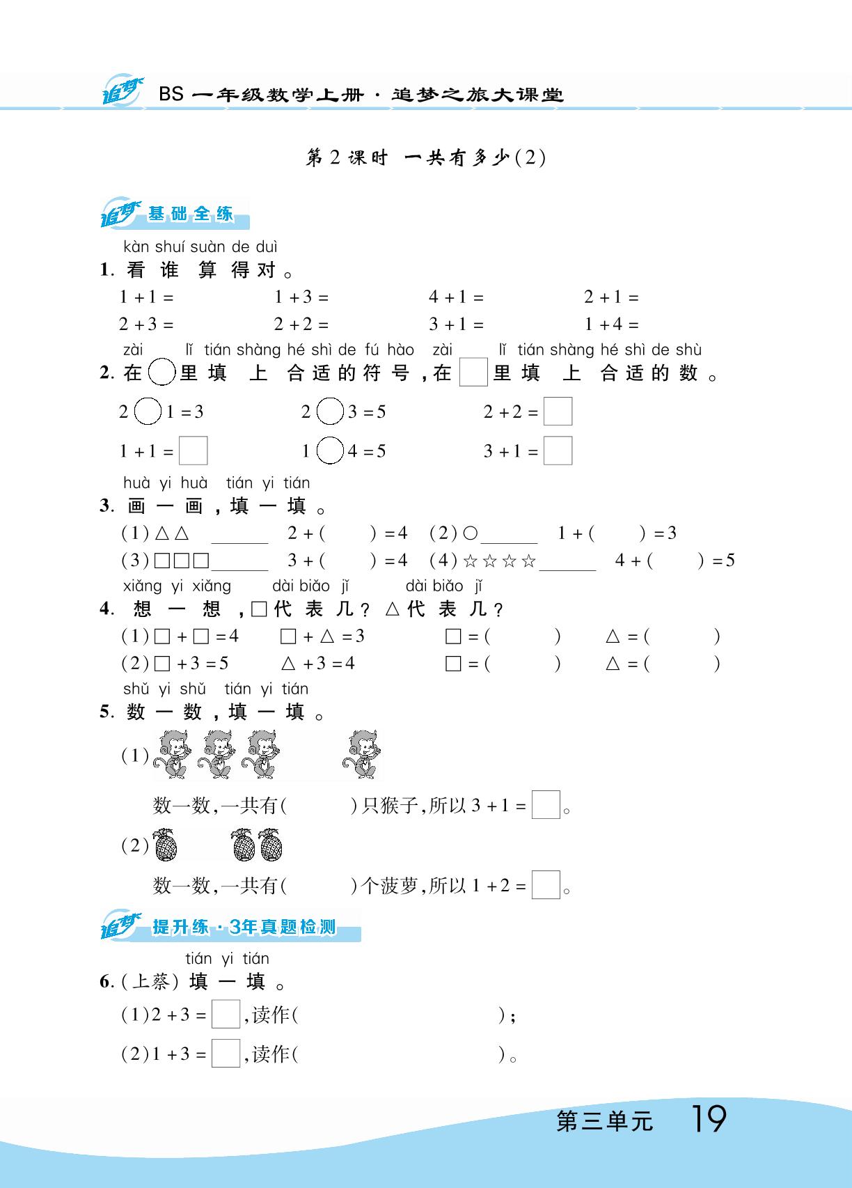 第三单元 加与减（一） 同步训练-【追梦之旅·大课堂】2023-2024学年一年级数学上册同步训练方案（北师大版）
