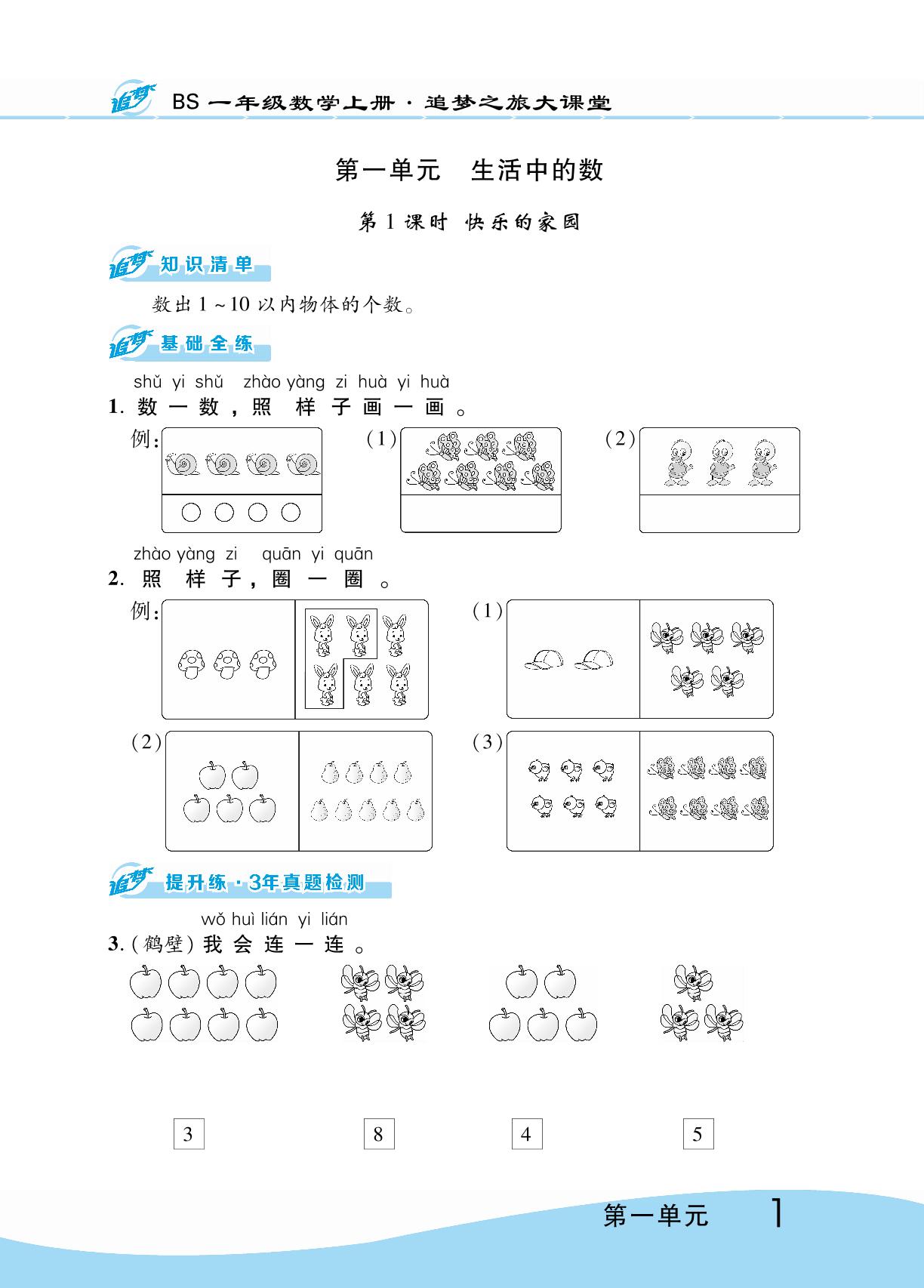 第一单元 生活中的数 同步训练-【追梦之旅·大课堂】2023-2024学年一年级数学上册同步训练方案（北师大版）
