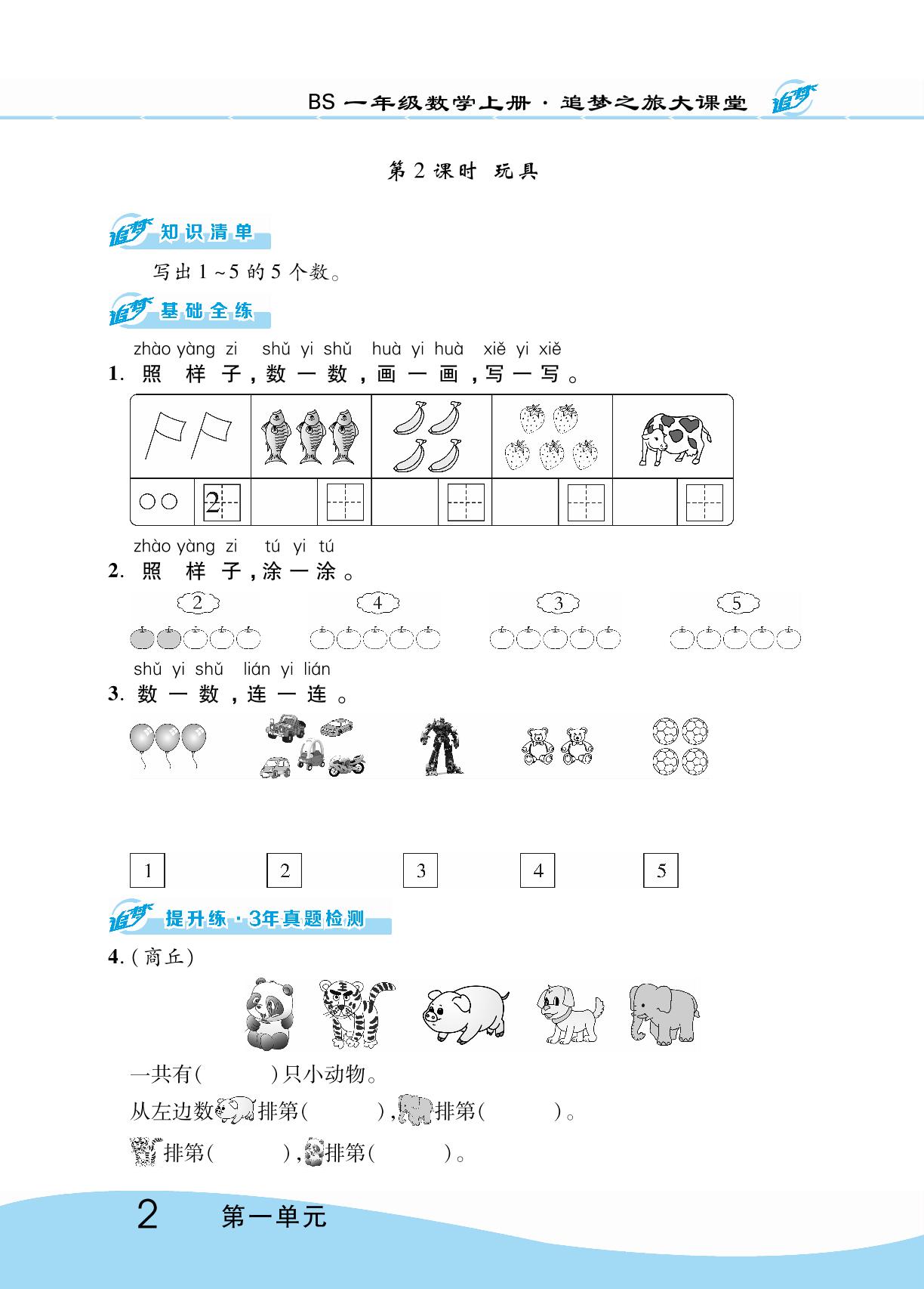 第一单元 生活中的数 同步训练-【追梦之旅·大课堂】2023-2024学年一年级数学上册同步训练方案（北师大版）