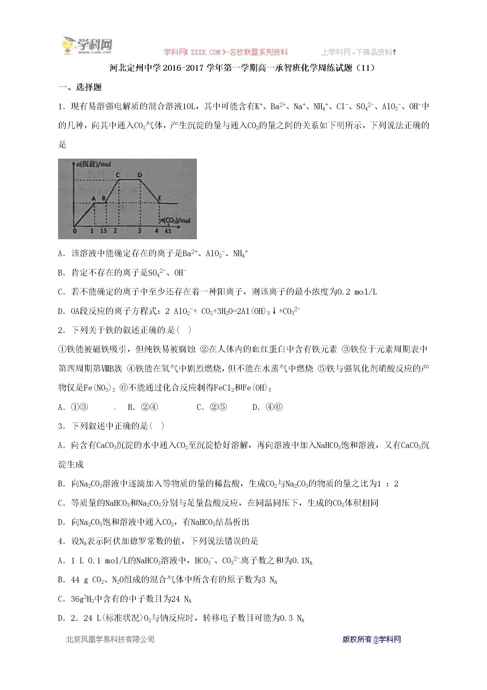 河北省定州中学2016-2017学年高一（承智班）上学期周练（12.30）化学试题