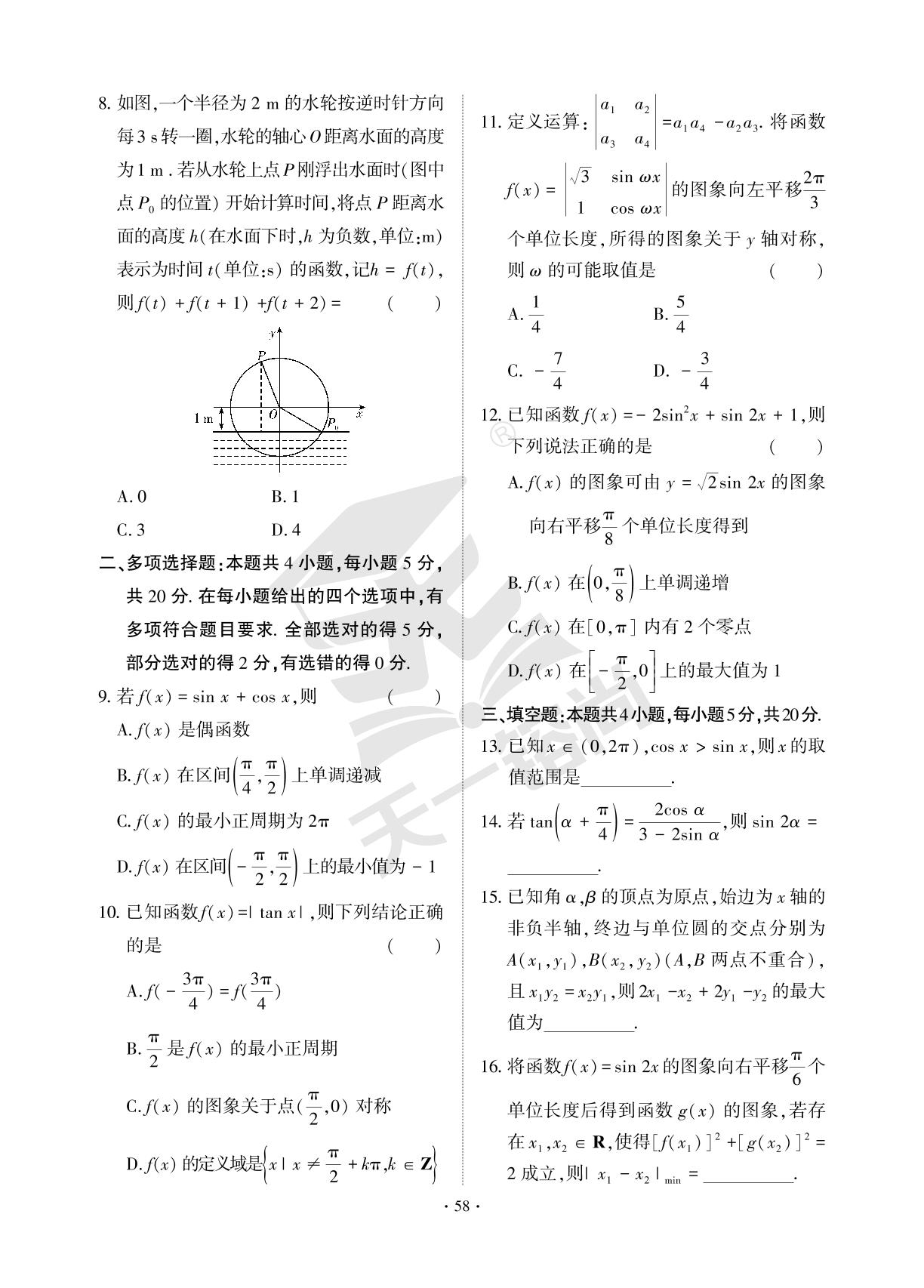 第五章 第二单元 三角函数的图象与性质、三角恒等变换、三角函数的应用 A卷 必备知识通关-【直击双1流·名校名卷清北卷】2023-2024学年新教材高一数学必修第一册同步单元卷（人教A版2019）