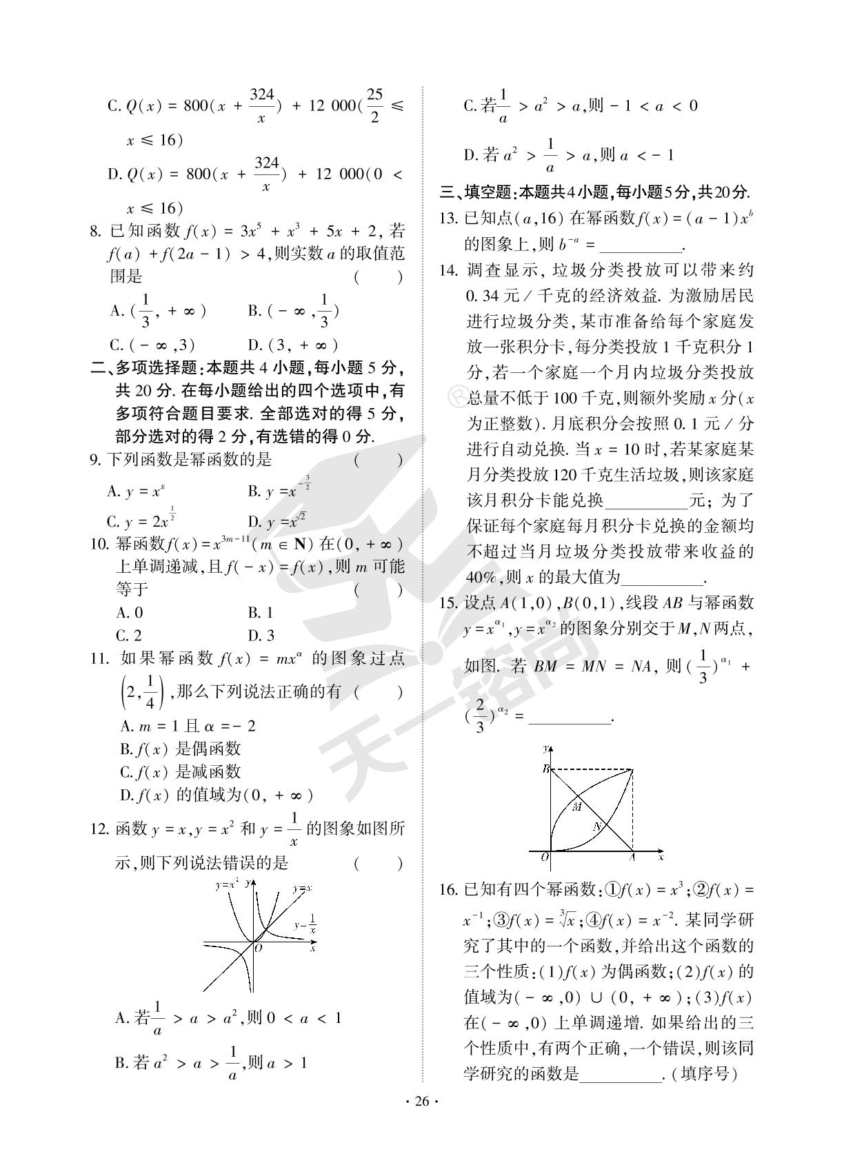 第三章 第二单元 幂函数、函数的应用(一) A卷 必备知识通关-【直击双1流·名校名卷清北卷】2023-2024学年新教材高一数学必修第一册同步单元卷（人教A版2019）