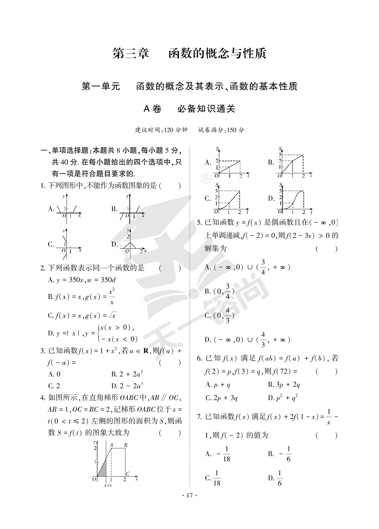 第三章 第一单元 函数的概念及其表示、函数的基本性质 A卷 必备知识通关-【直击双1流·名校名卷清北卷】2023-2024学年新教材高一数学必修第一册同步单元卷（人教A版2019）
