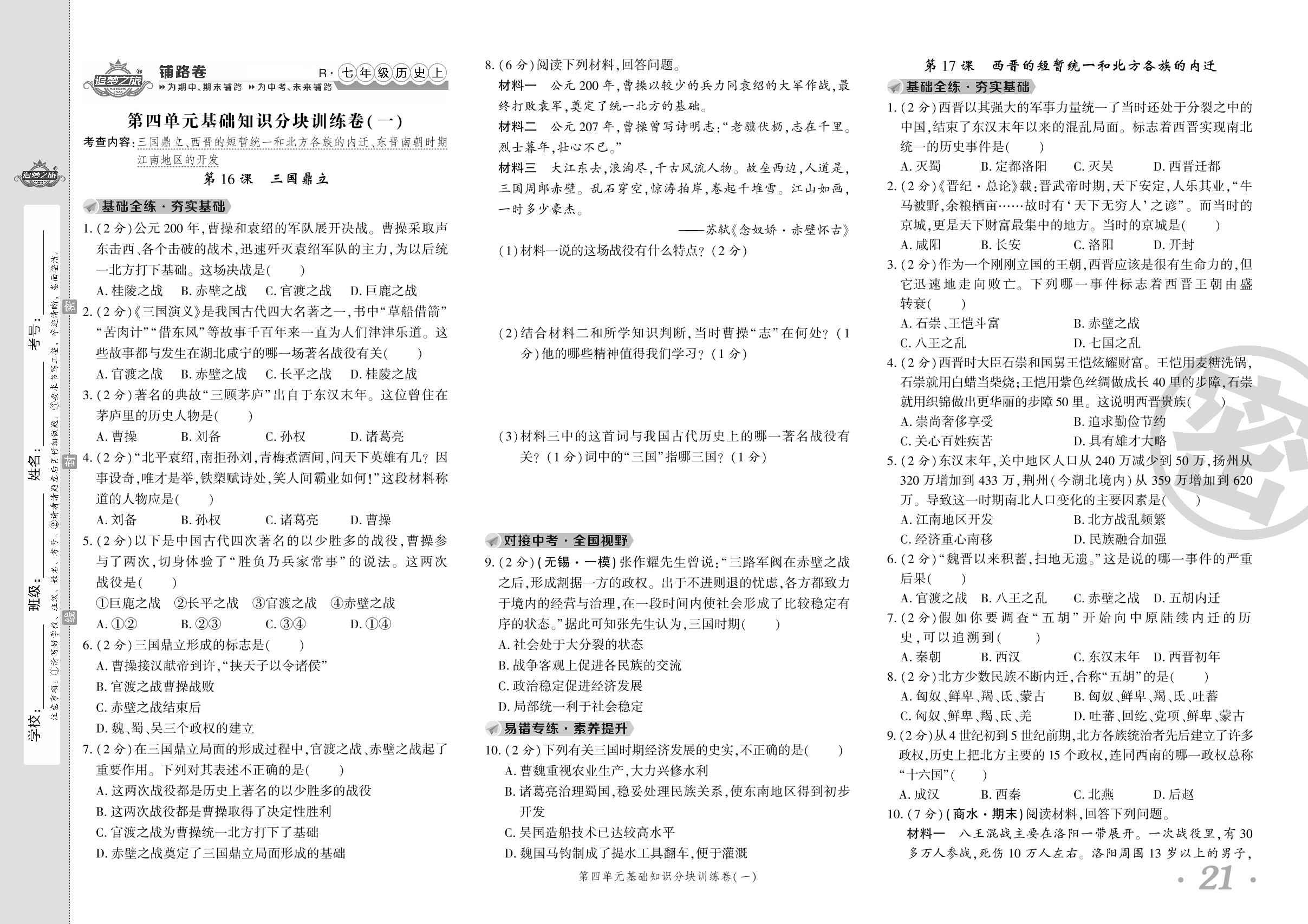 第四单元基础知识分块训练卷(一) 第16课 三国鼎立 第17课 西晋的短暂统一和北方各族的内迁 第18课 东晋南朝时期江南地区的开发-【追梦之旅·初中历史铺路卷】2023-2024学年七年级上册初一历史（统编版）