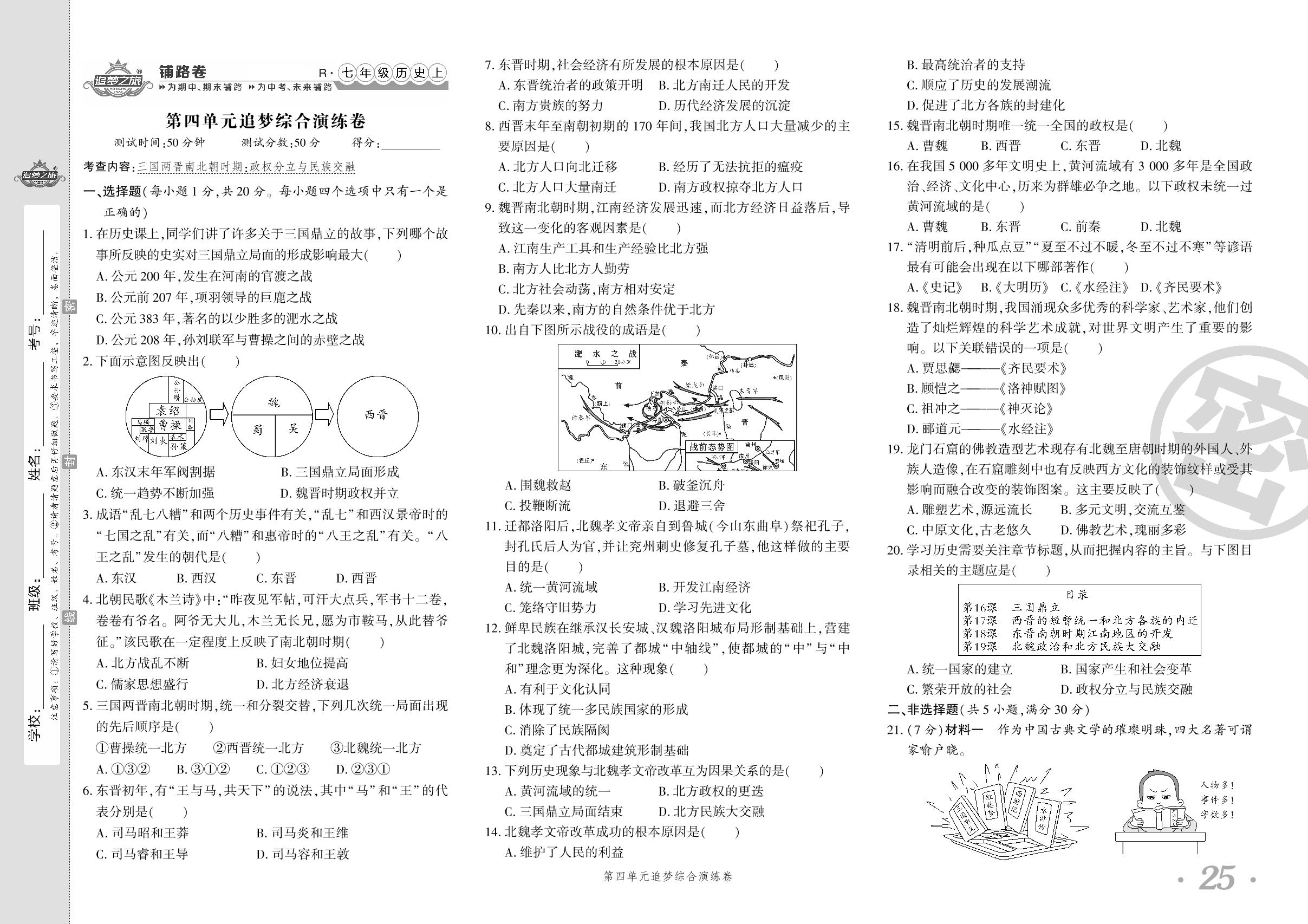 第四单元 三国两晋南北朝时期:政权分立与民族交融 追梦综合演练卷-【追梦之旅·初中历史铺路卷】2023-2024学年七年级上册初一历史（统编版）