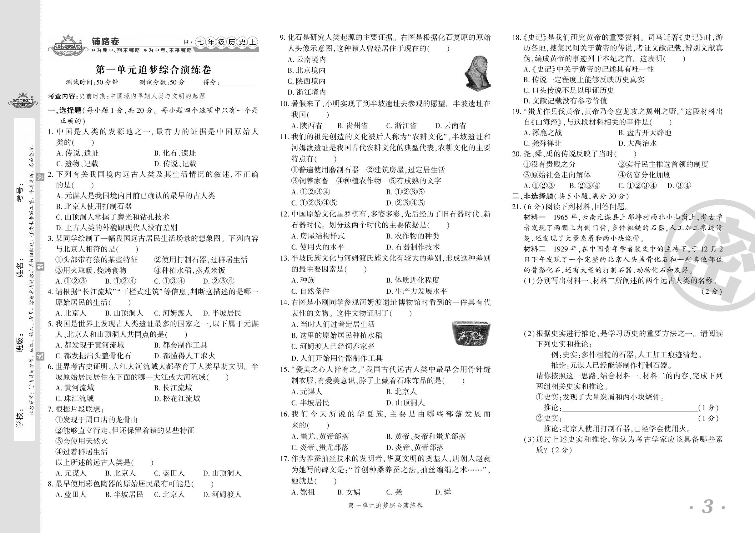 第一单元 史前时期:中国境内早期人类与文明的起源 追梦综合演练卷-【追梦之旅·初中历史铺路卷】2023-2024学年七年级上册初一历史（统编版）