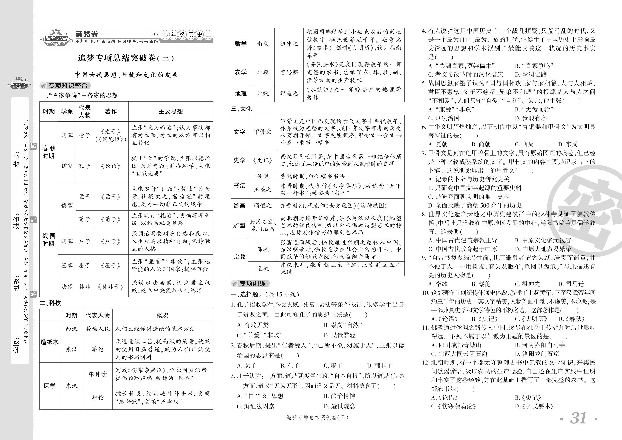 追梦专项总结突破卷(三) 中国古代思想、科技和文化的发展-【追梦之旅·初中历史铺路卷】2023-2024学年七年级上册初一历史（统编版）