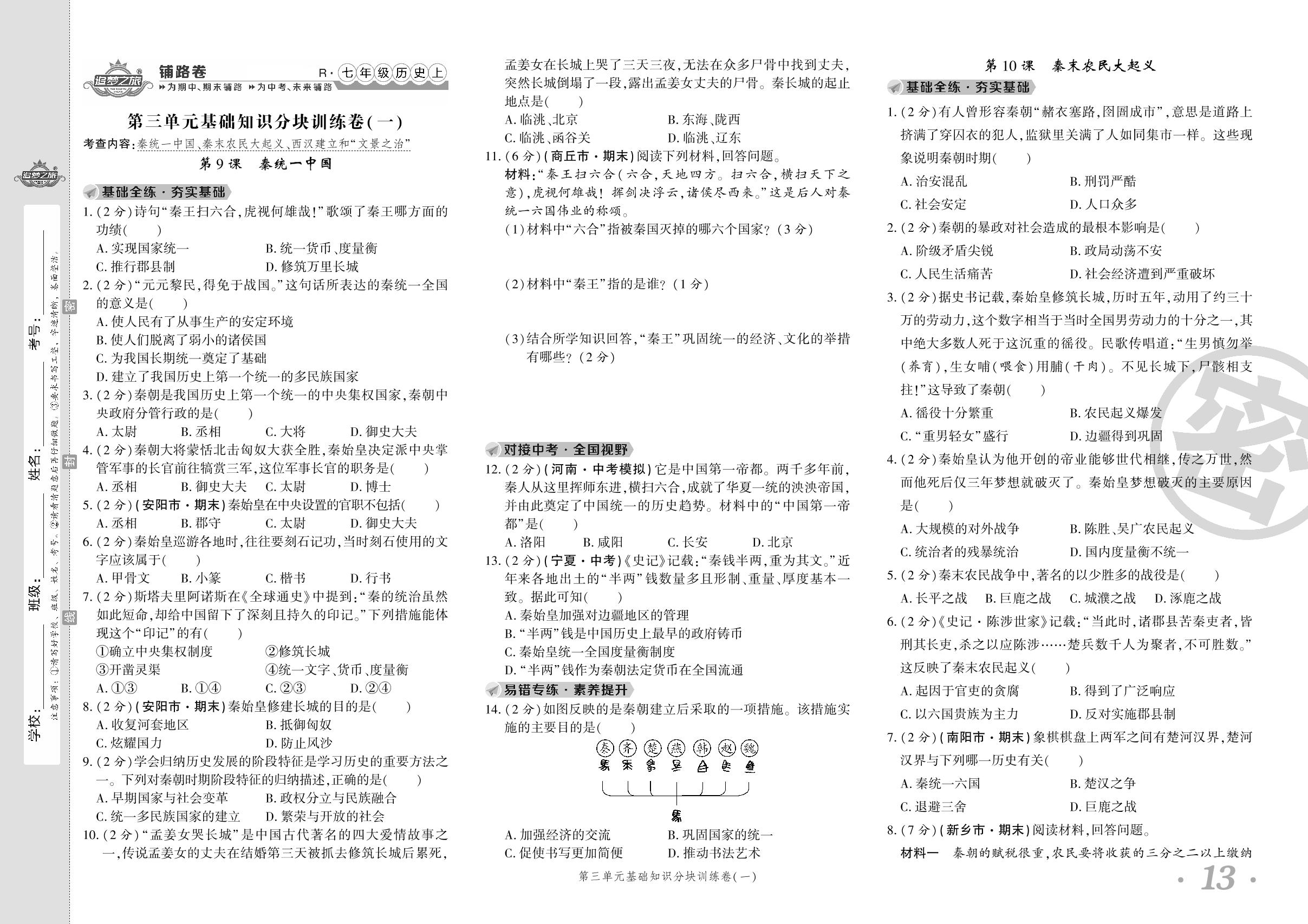 第三单元基础知识分块训练卷(一) 第9课 秦统一中国 第10课 秦末农民大起义 第11课 西汉建立和“文景之治”-【追梦之旅·初中历史铺路卷】2023-2024学年七年级上册初一历史（统编版）