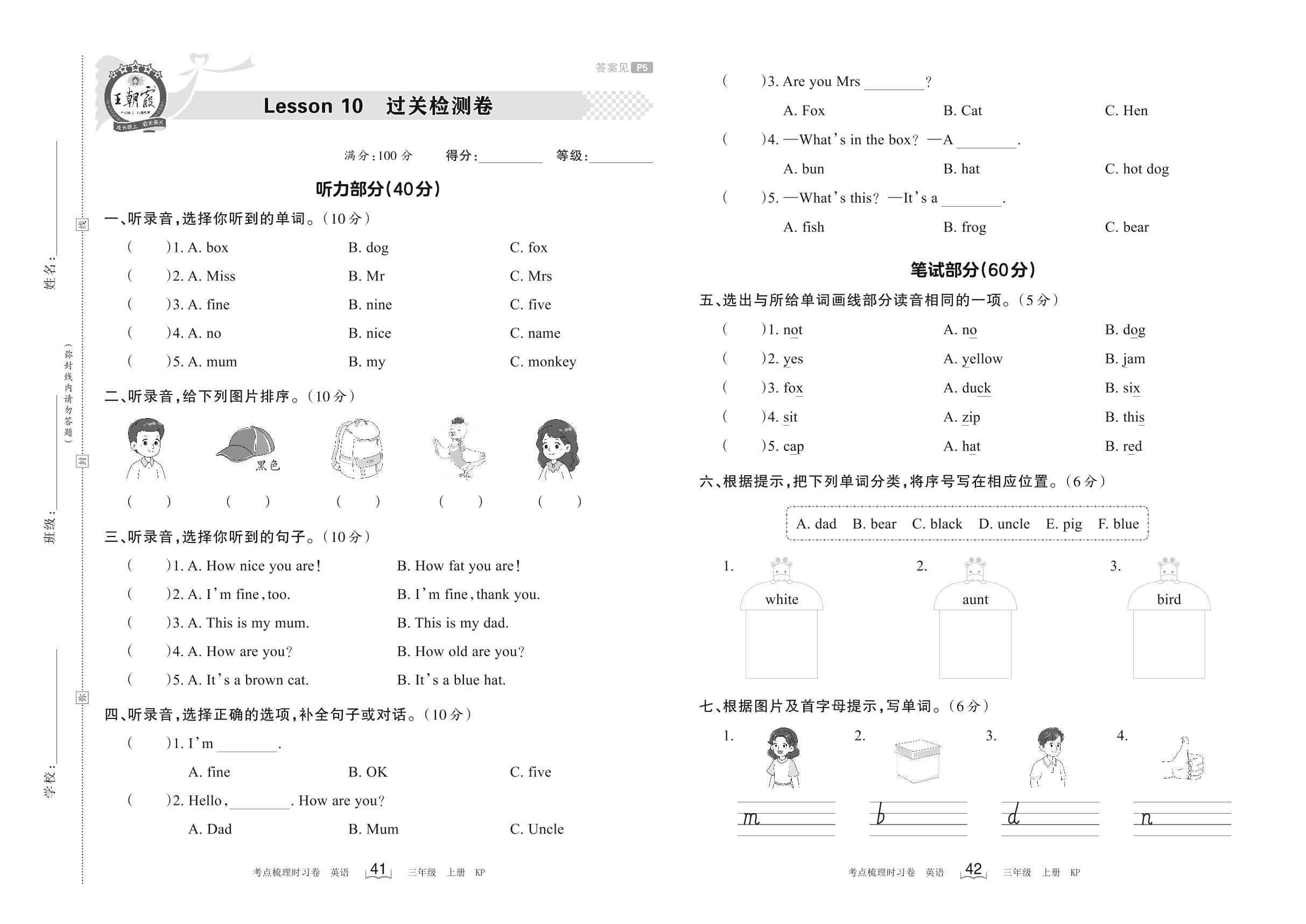 Lesson 10 How are you 过关检测卷-【王朝霞·考点梳理时习卷】2023-2024学年三年级上册英语（科普版）
