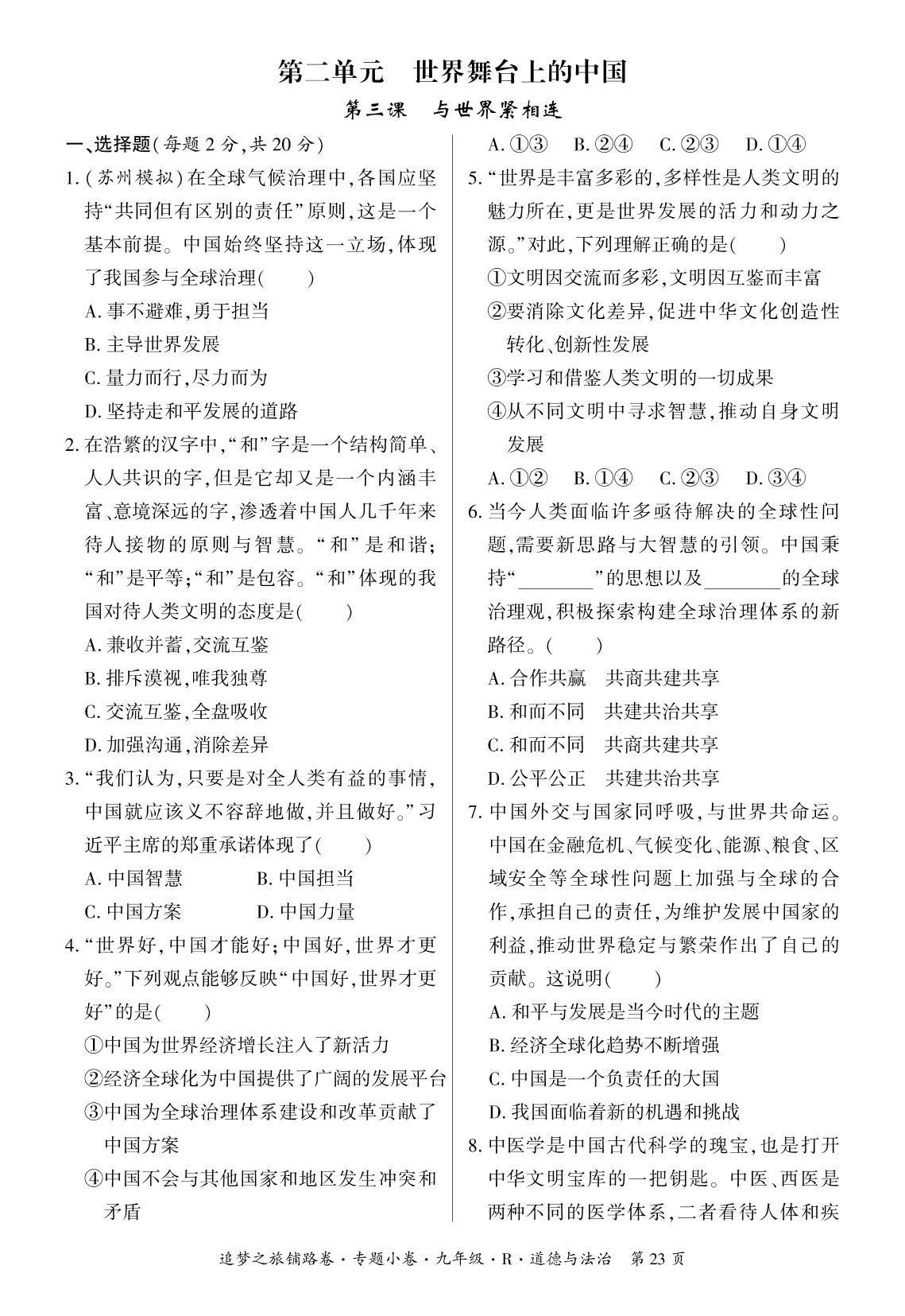 第二单元 第三课 与世界紧相连-【追梦之旅·初中道法铺路卷】2023-2024学年九年级全一册初三道法（统编版）