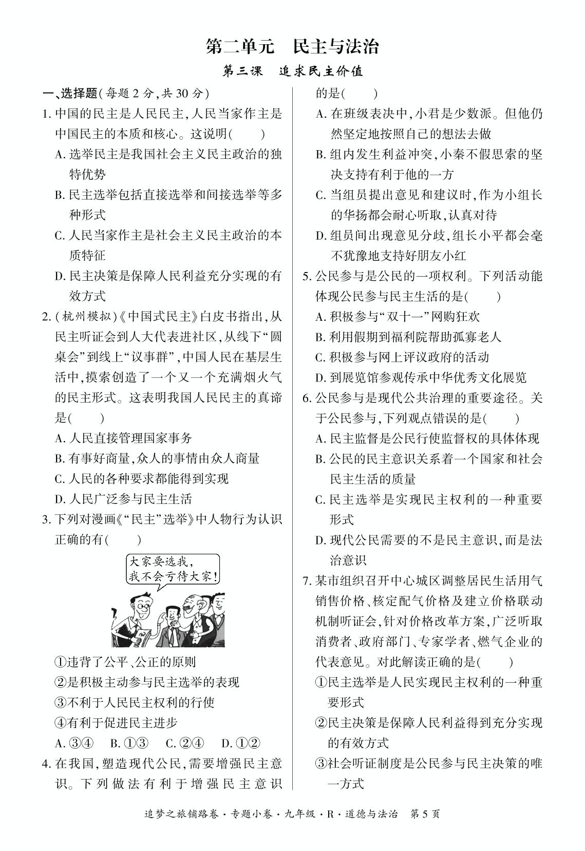第二单元 第三课 追求民主价值-【追梦之旅·初中道法铺路卷】2023-2024学年九年级全一册初三道法（统编版）