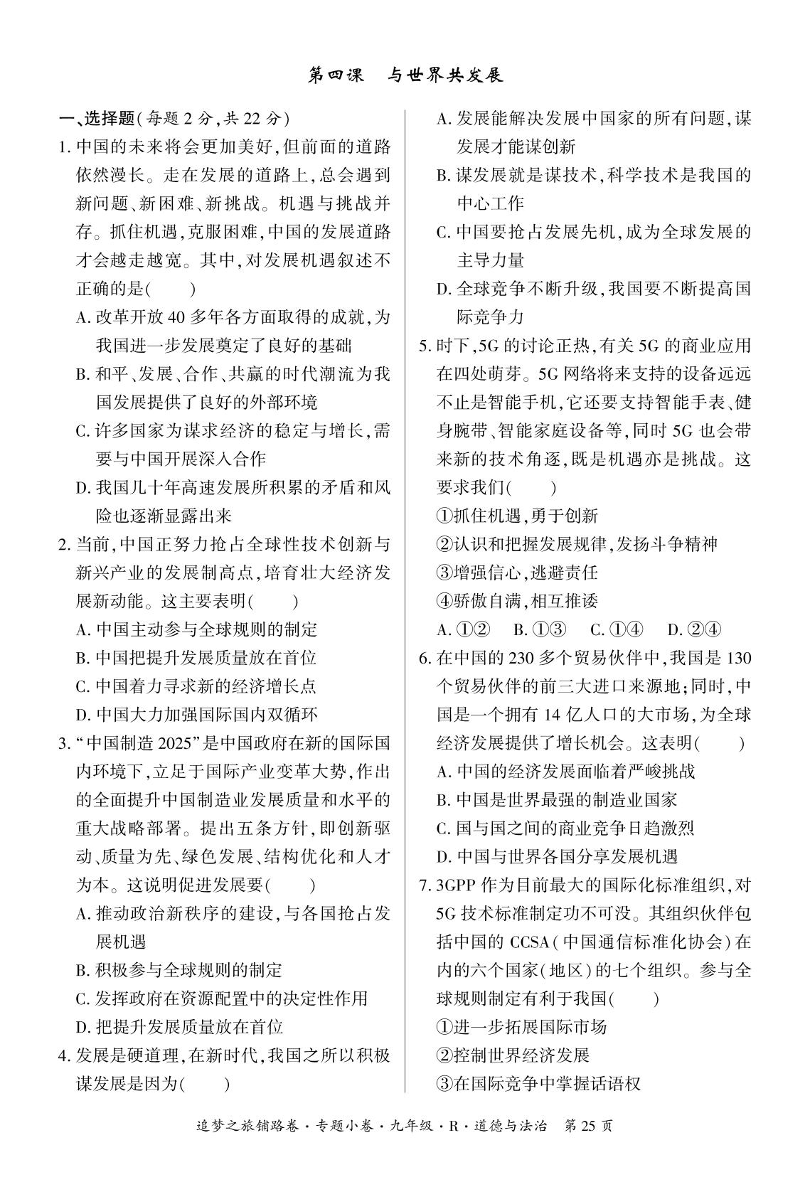 第二单元 第四课 与世界共发展-【追梦之旅·初中道法铺路卷】2023-2024学年九年级全一册初三道法（统编版）