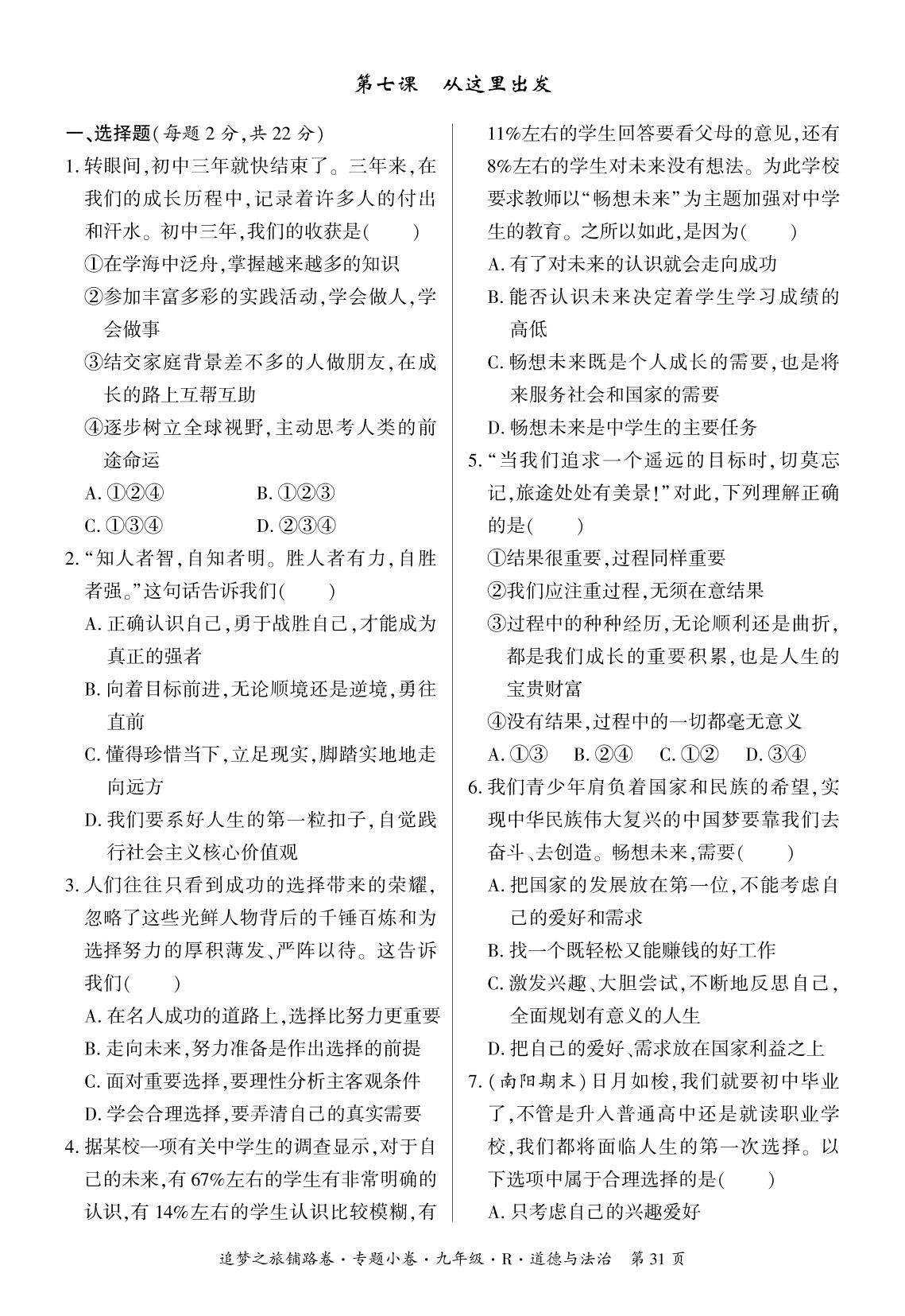 第三单元 第七课 从这里出发-【追梦之旅·初中道法铺路卷】2023-2024学年九年级全一册初三道法（统编版）