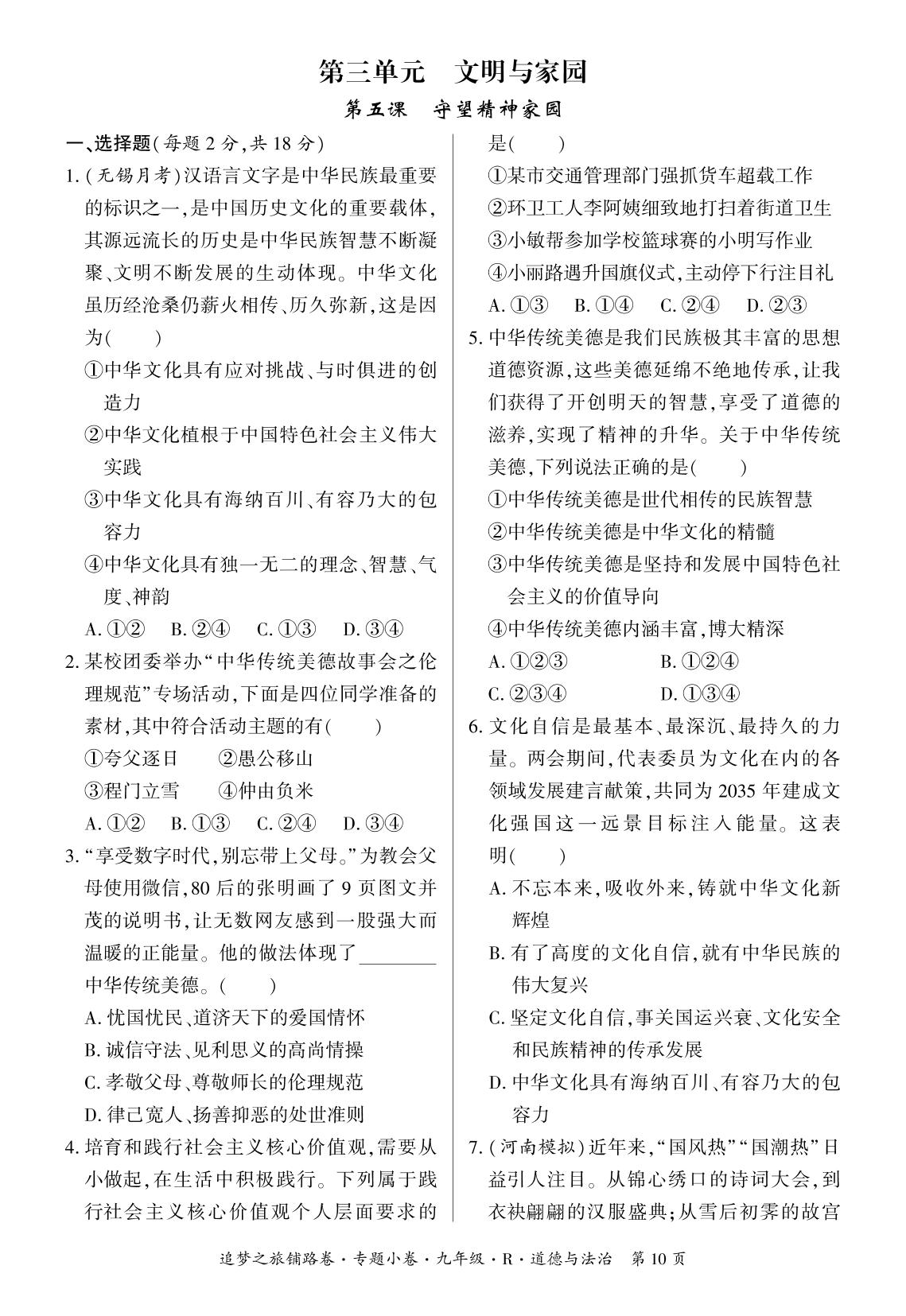 第三单元 第五课 守望精神家园-【追梦之旅·初中道法铺路卷】2023-2024学年九年级全一册初三道法（统编版）