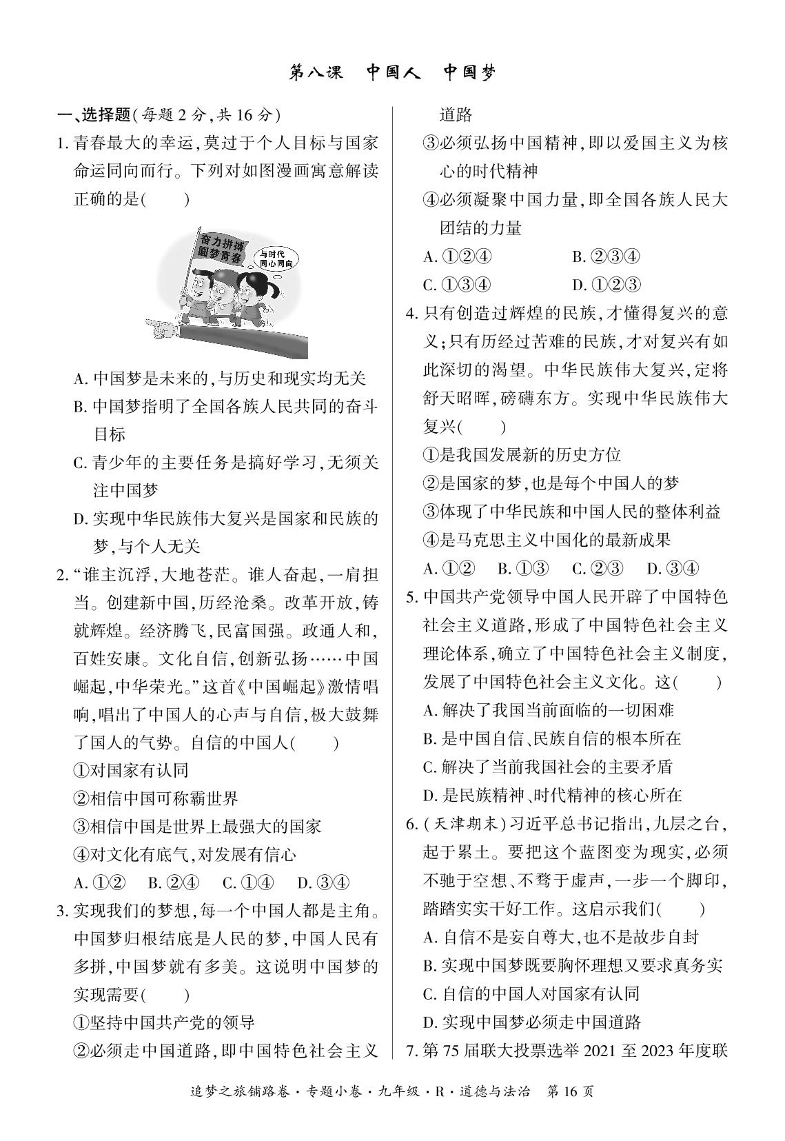 第四单元 第八课 中国人 中国梦-【追梦之旅·初中道法铺路卷】2023-2024学年九年级全一册初三道法（统编版）