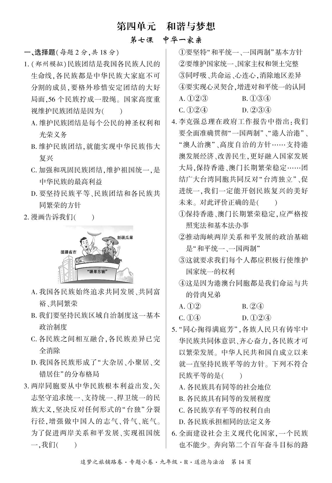 第四单元 第七课 中华一家亲-【追梦之旅·初中道法铺路卷】2023-2024学年九年级全一册初三道法（统编版）