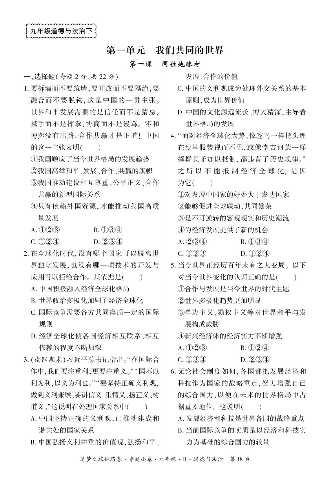 第一单元 第一课 同住地球村-【追梦之旅·初中道法铺路卷】2023-2024学年九年级全一册初三道法（统编版）