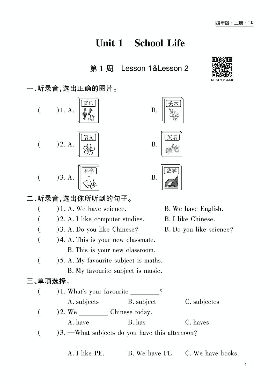 Unit 1 School Life（第1周 Lesson 1 &Lesson 2）-【一卷通】2022-2023学年四年级上册英语周末小练习（鲁科版五四学制）三起