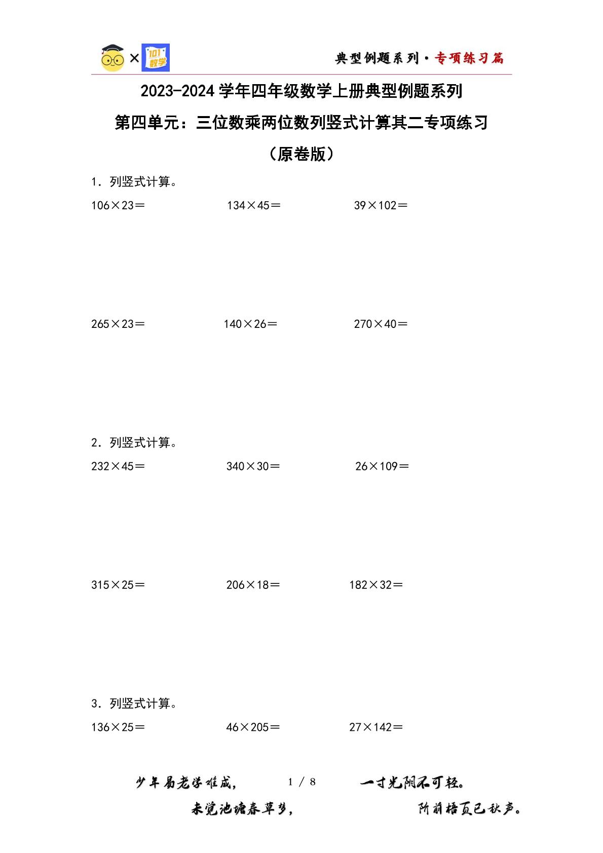 （专项练习篇）第四单元：三位数乘两位数列竖式计算其二专项练习-2023-2024学年四年级数学上册典型例题系列（原卷版+解析版）人教版