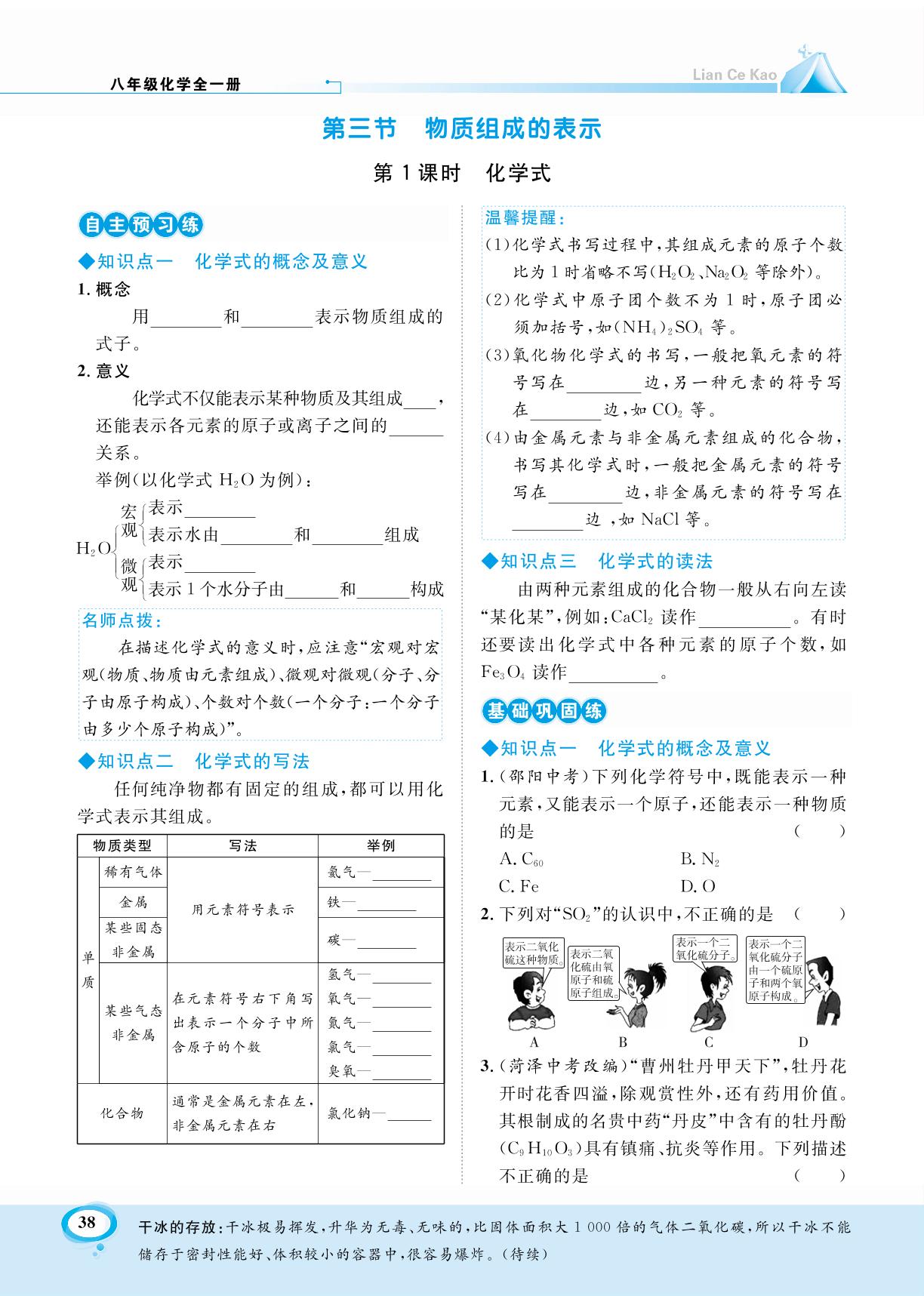 第三单元 第三节 物质组成的表示-【练测考】2023-2024学年八年级全一册化学（鲁教版）五四学制
